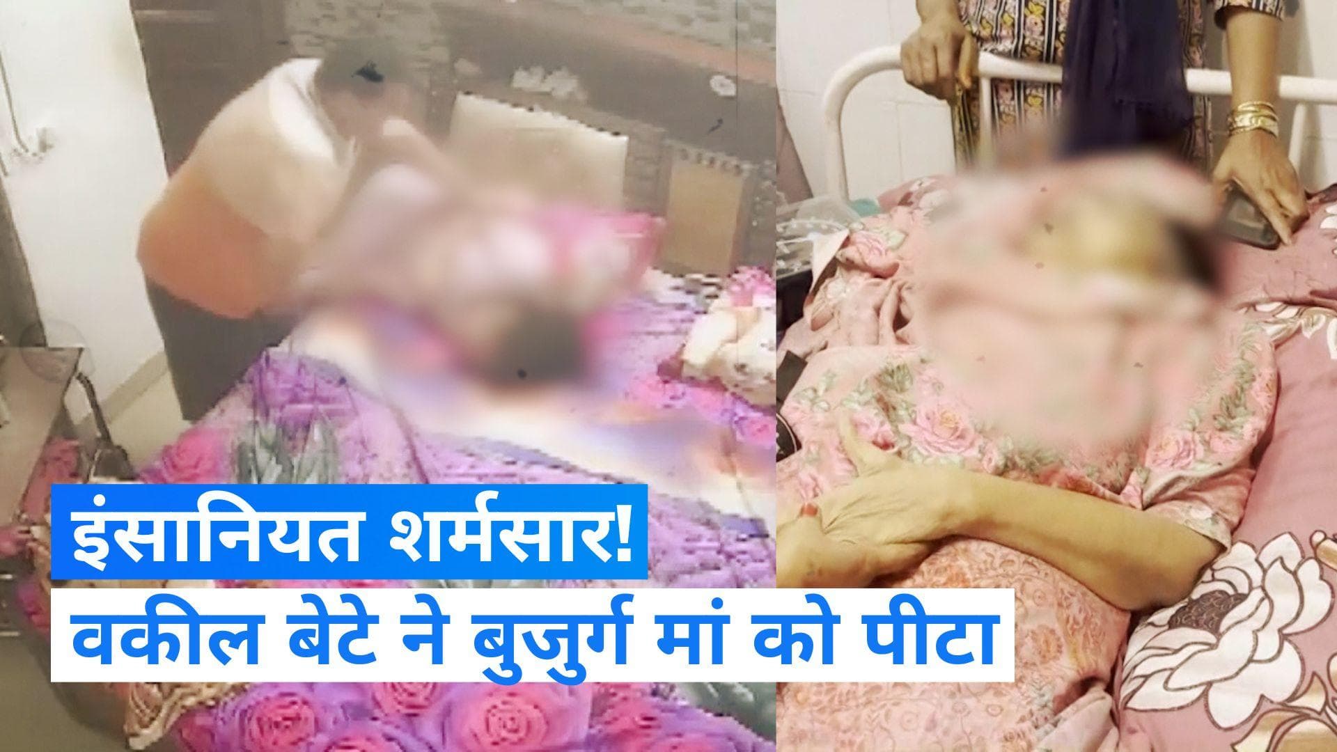 Punjab: पेशे से वकील बेटे ने बुजुर्ग मां को बेरहमी से पीटा, पुलिस ने मामला किया दर्ज