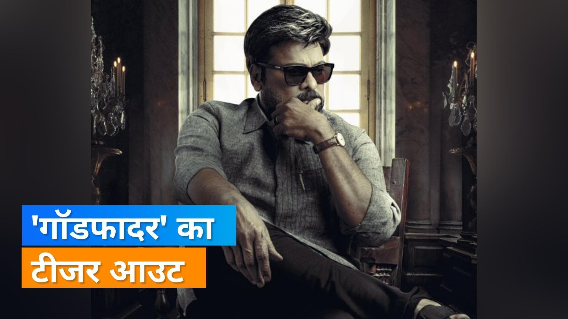 Chiranjeevi की अपकमिंग फिल्म 'GodFather' का शानदार टीजर हुआ आउट, एक्टर का दिखा राउडी स्टाइल