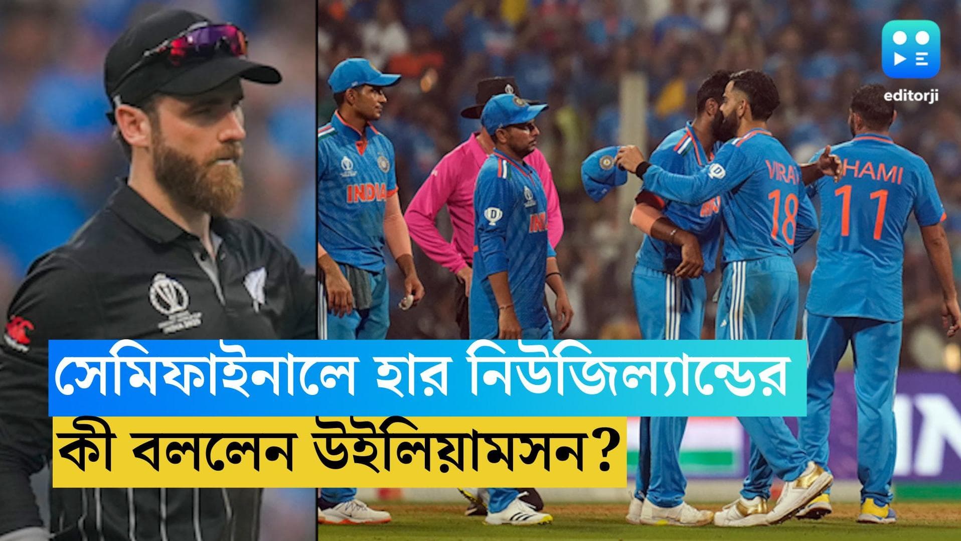 ICC ODI World Cup 2023 IND vs NZ: দুর্দান্ত খেলেছে ভারতীয় টিম, ম্যাচ শেষে জানালেন উইলিয়ামসন