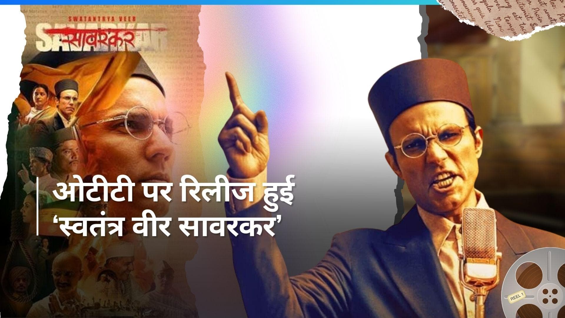 'Swatantra Veer Savarkar' इस खास मौके पर ओटीटी प्लेटफार्म पर हुई रिलीज