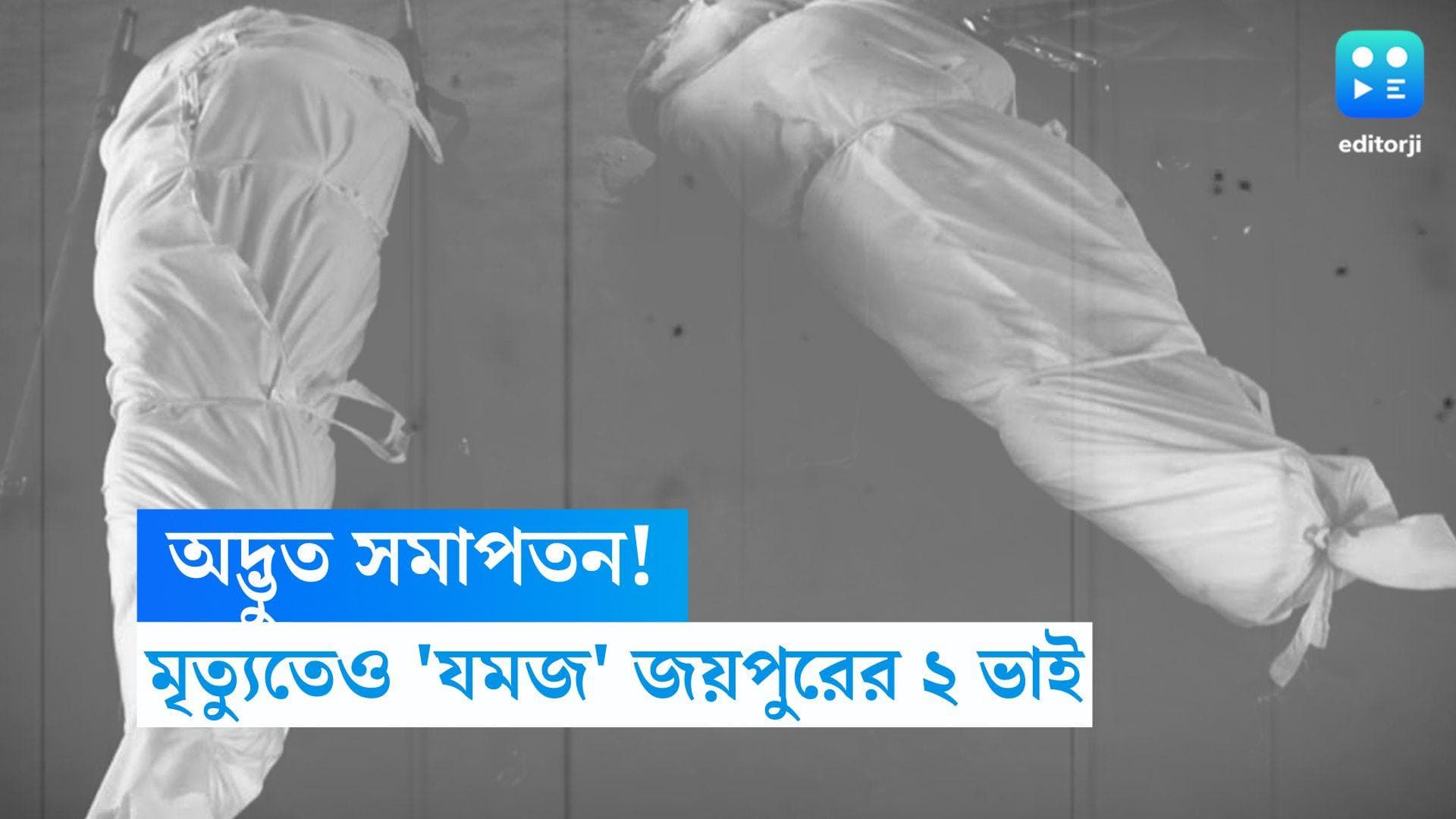 Twin Brother Death: আসা-যাওয়া একইসঙ্গে! মৃত্যুতেও 'যমজ' হয়ে রইলেন জয়পুরের দুই ভাই সুমের ও সোহন