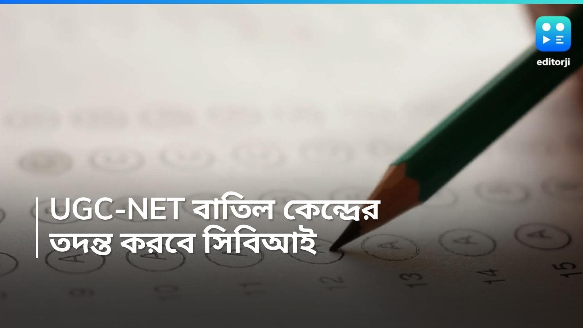 UGC NET Exam 2024: ইউজিসি নেট পরীক্ষা বাতিল, অস্বচ্ছতার কারণে তদন্ত করবে সিবিআই