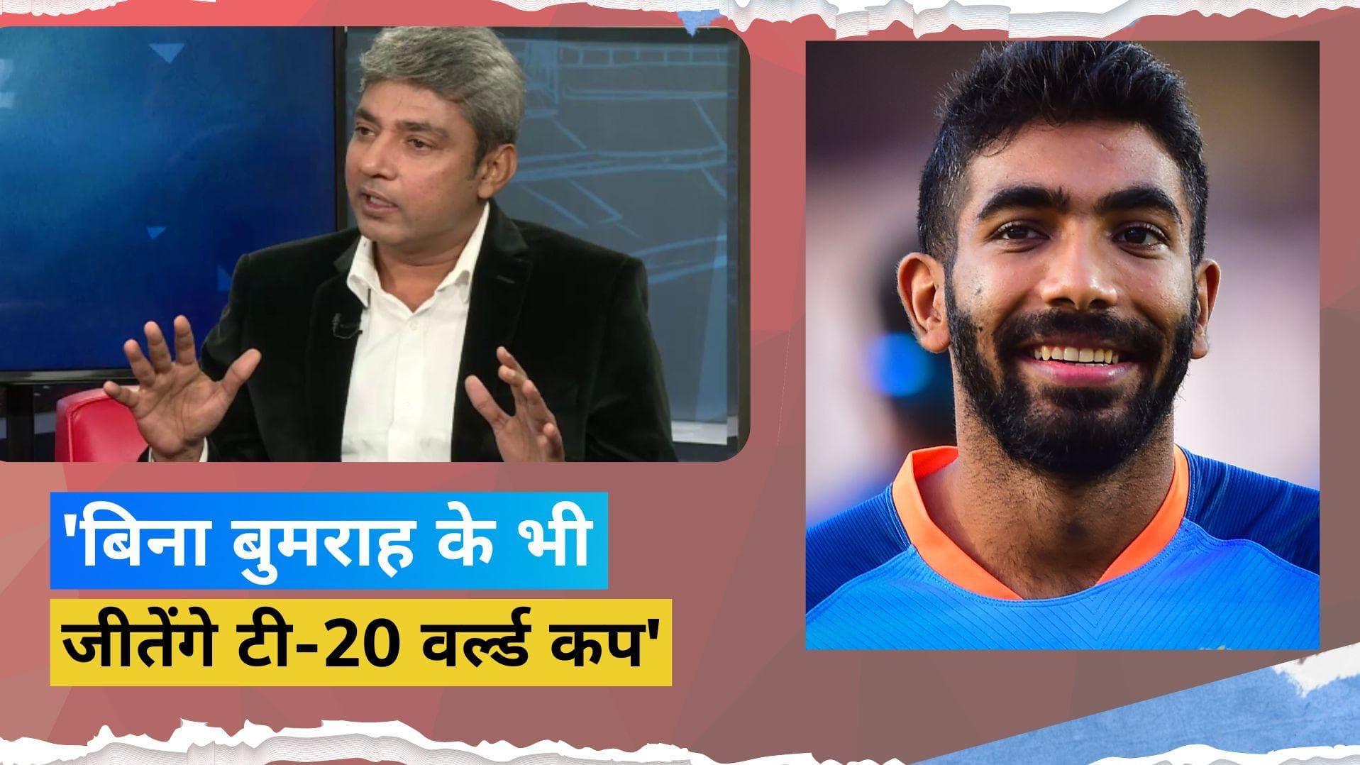 'बिना Bumrah के भी टी-20 वर्ल्ड कप जीत सकती है टीम इंडिया', इस पूर्व भारतीय दिग्गज का बड़ा दावा  
