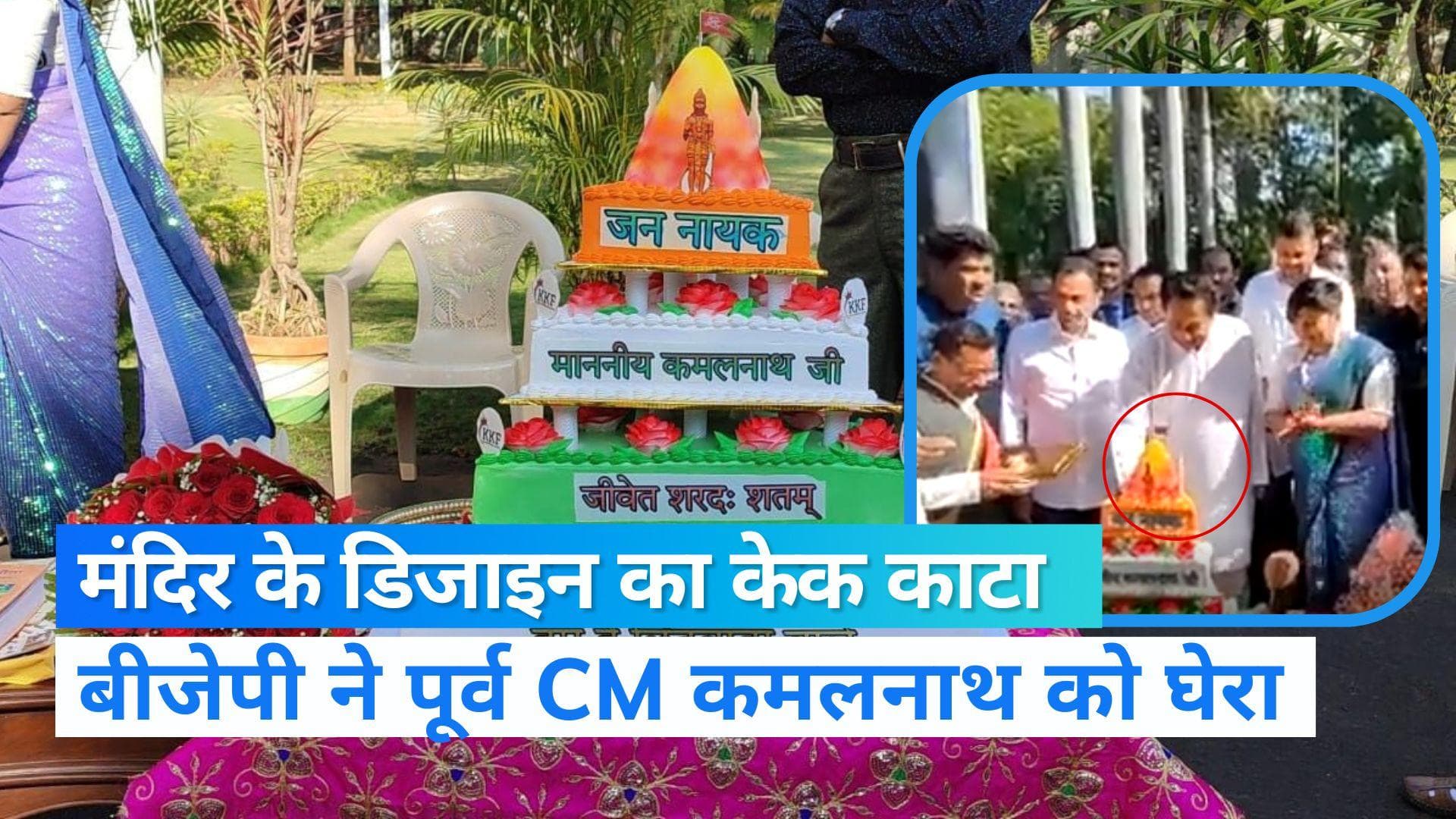 Madhya Pradesh: 'बर्थडे केक' पर गरमाई मध्य प्रदेश की सियासत, BJP के निशाने पर कमलनाथ