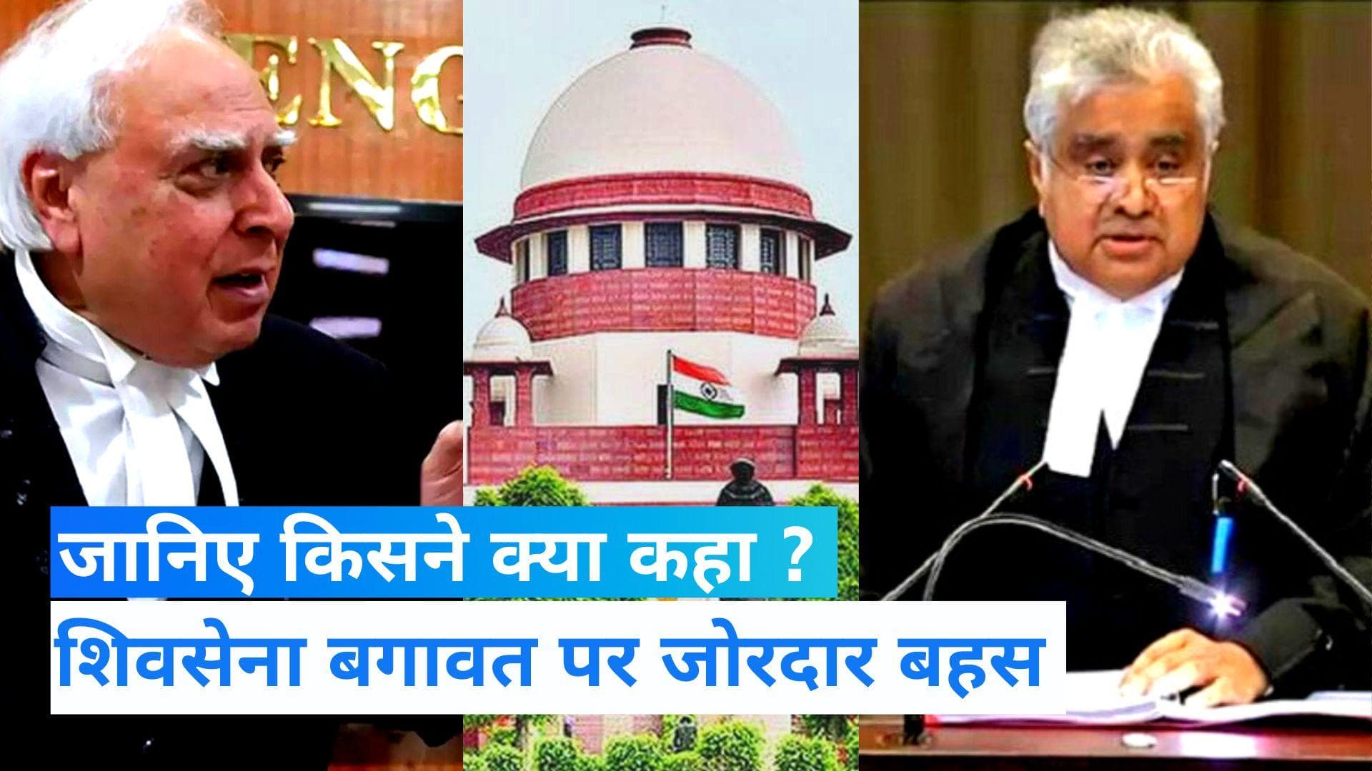 Shiv sena Political Crises:सुप्रीम कोर्ट में उद्धव और शिंदे गुट के बीच जोरदार बहस, जानिए किसने क्या कहा ?