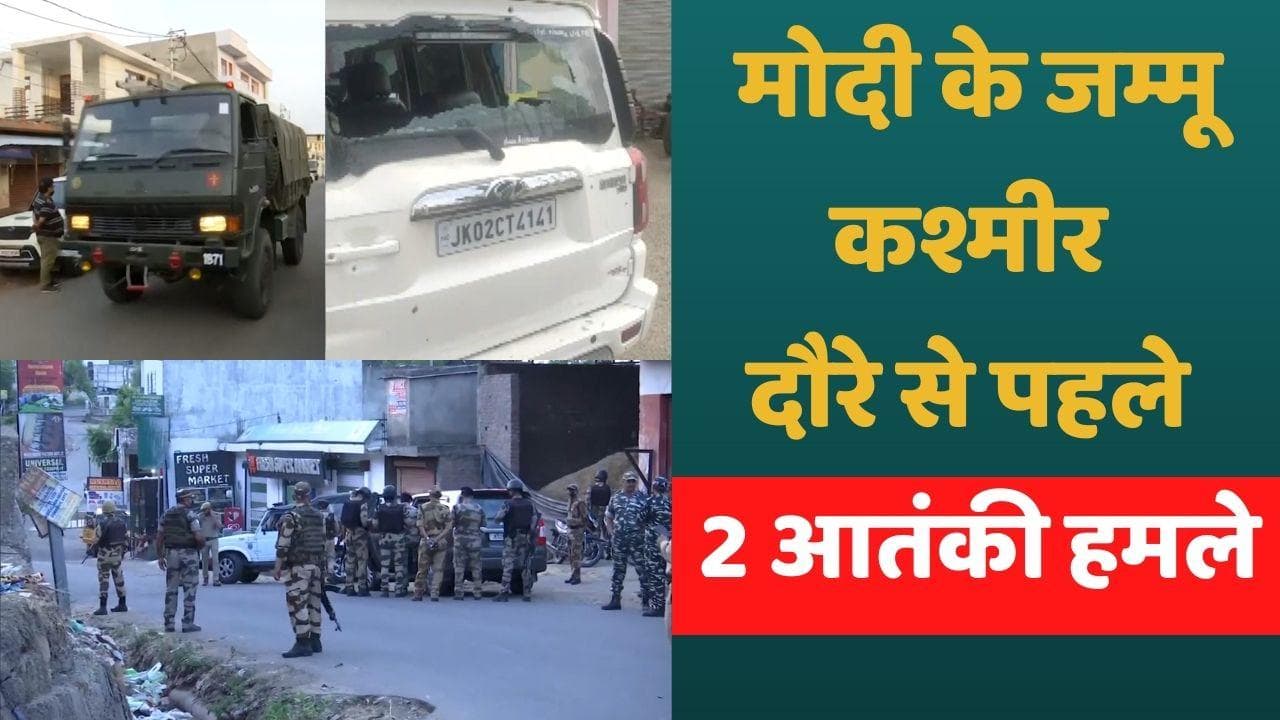 J&K Encounter: प्रधानमंत्री के दौरे से पहले घाटी में 2 हमले! 2 आतंकी ढेर, वहीं एक जवान शहीद