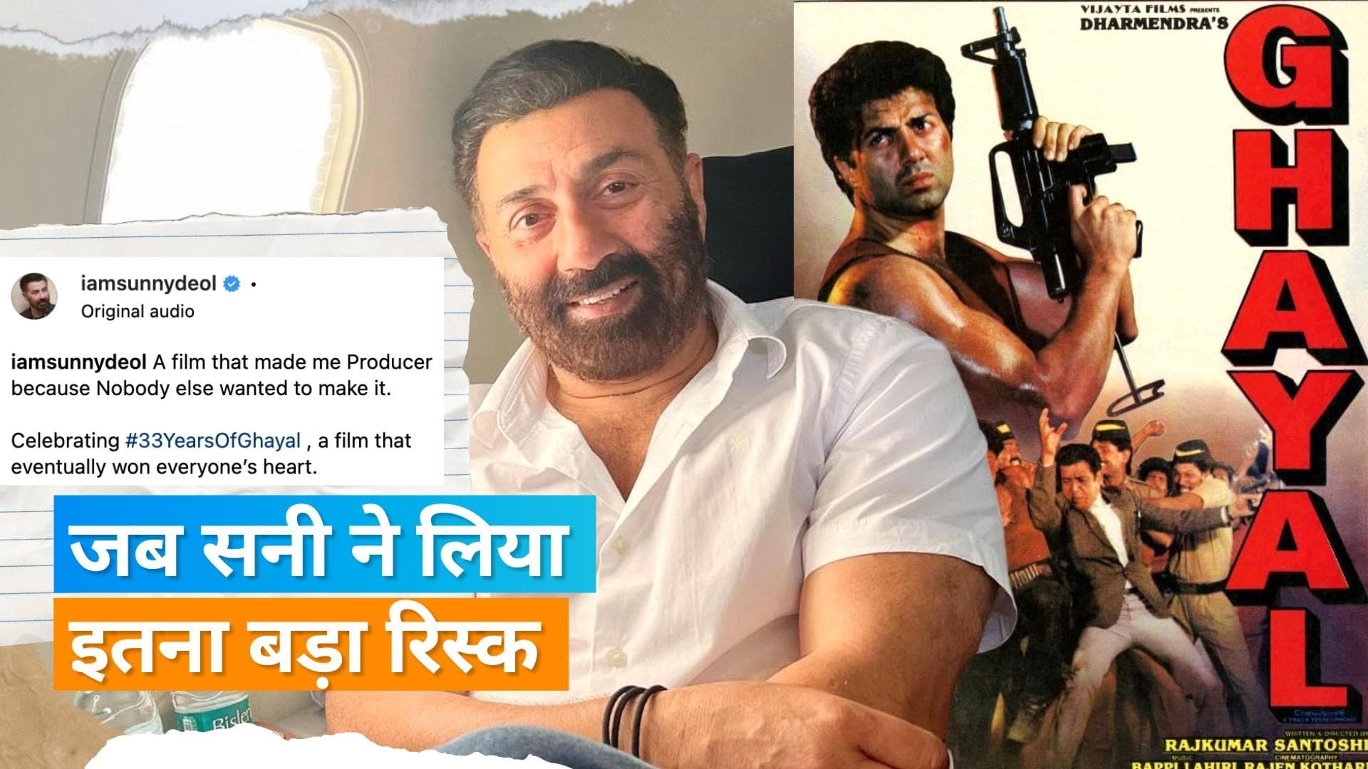 33 Years Of Ghayal :  कोई प्रोड्यूस करने को तैयार नहीं था फिल्म, Sunny Deol ने लिया था बड़ा रिस्क 