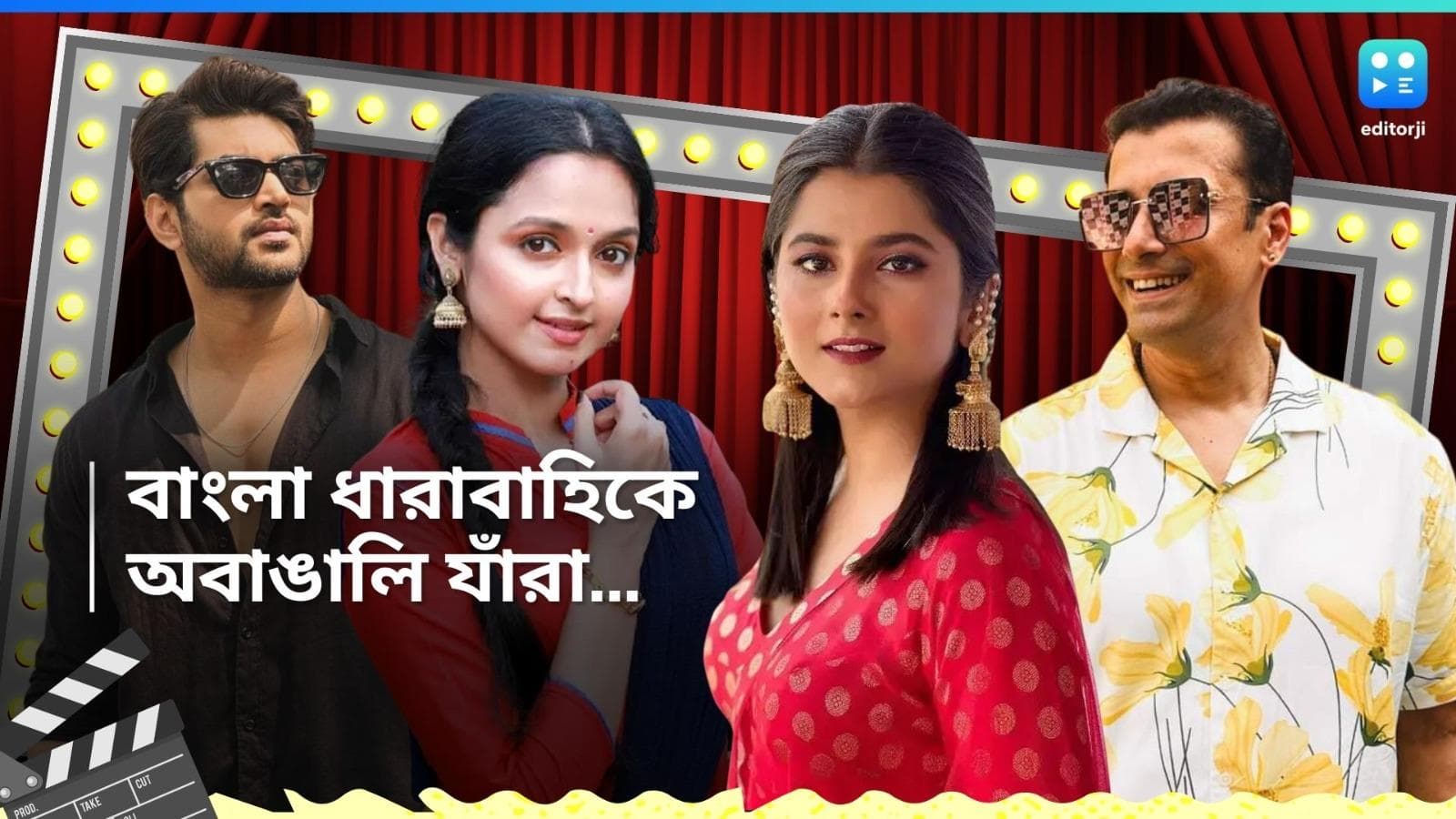 Tele Serial Actors : বাঙালি না হয়েও বাংলা ধারাবাহিকে রাজ করছে এই ৬ তারকা