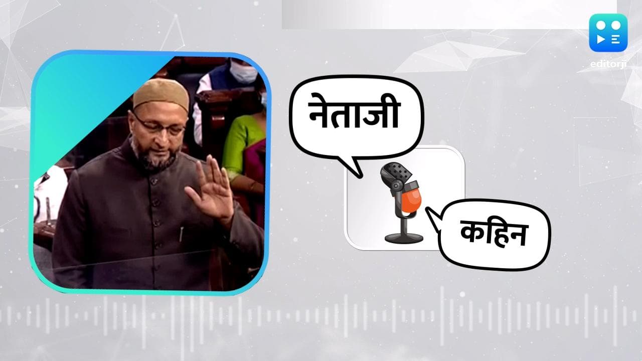 नेता जी कहिन : हमलावरों पर क्यों नहीं लगाते आतंक-रोधी UAPA... संसद में बोले ओवैसी