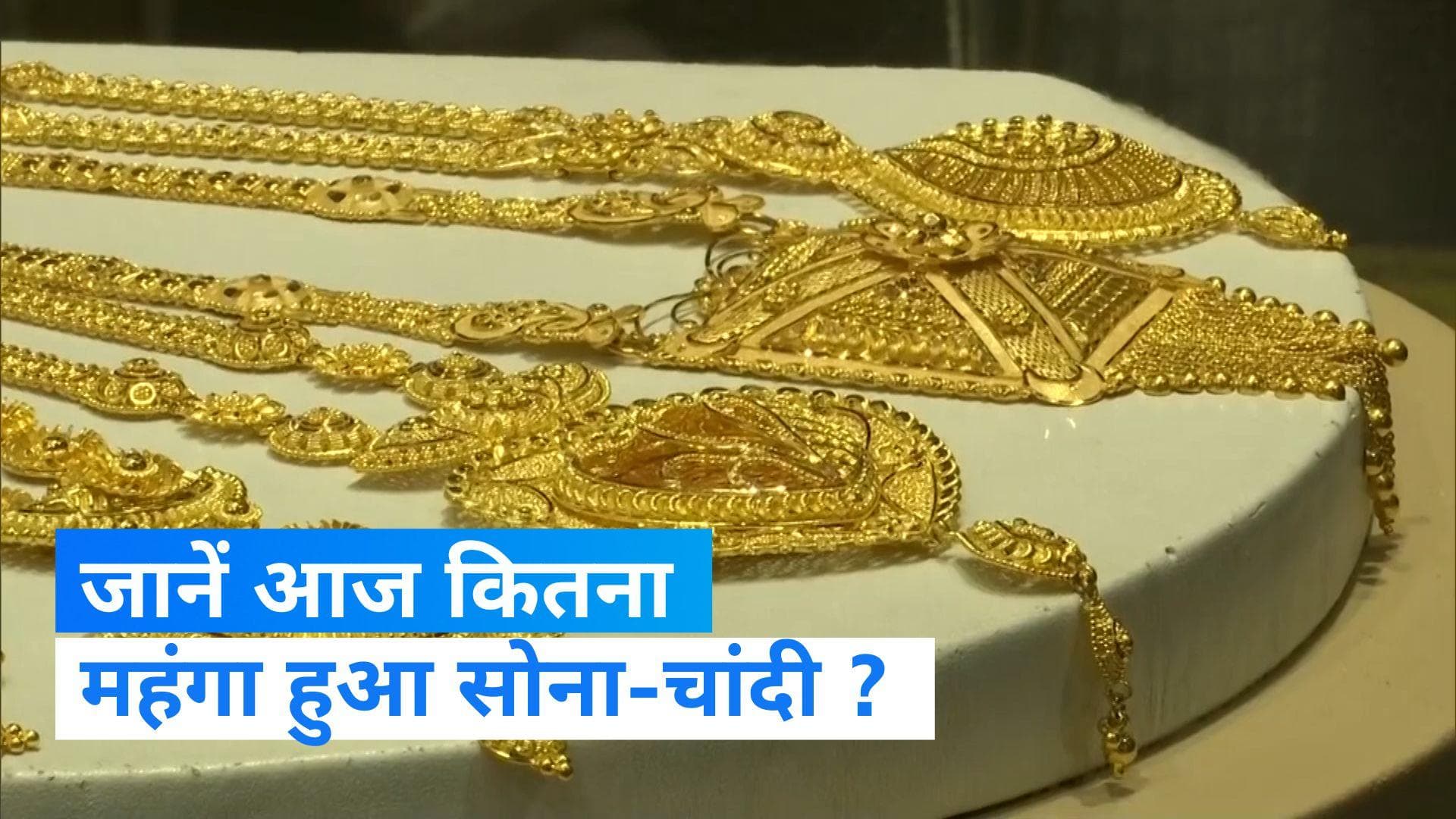 Gold Silver Rate Today: सोने और चांदी के दामों में उछाल, जानिए क्या हैं आज के रेट