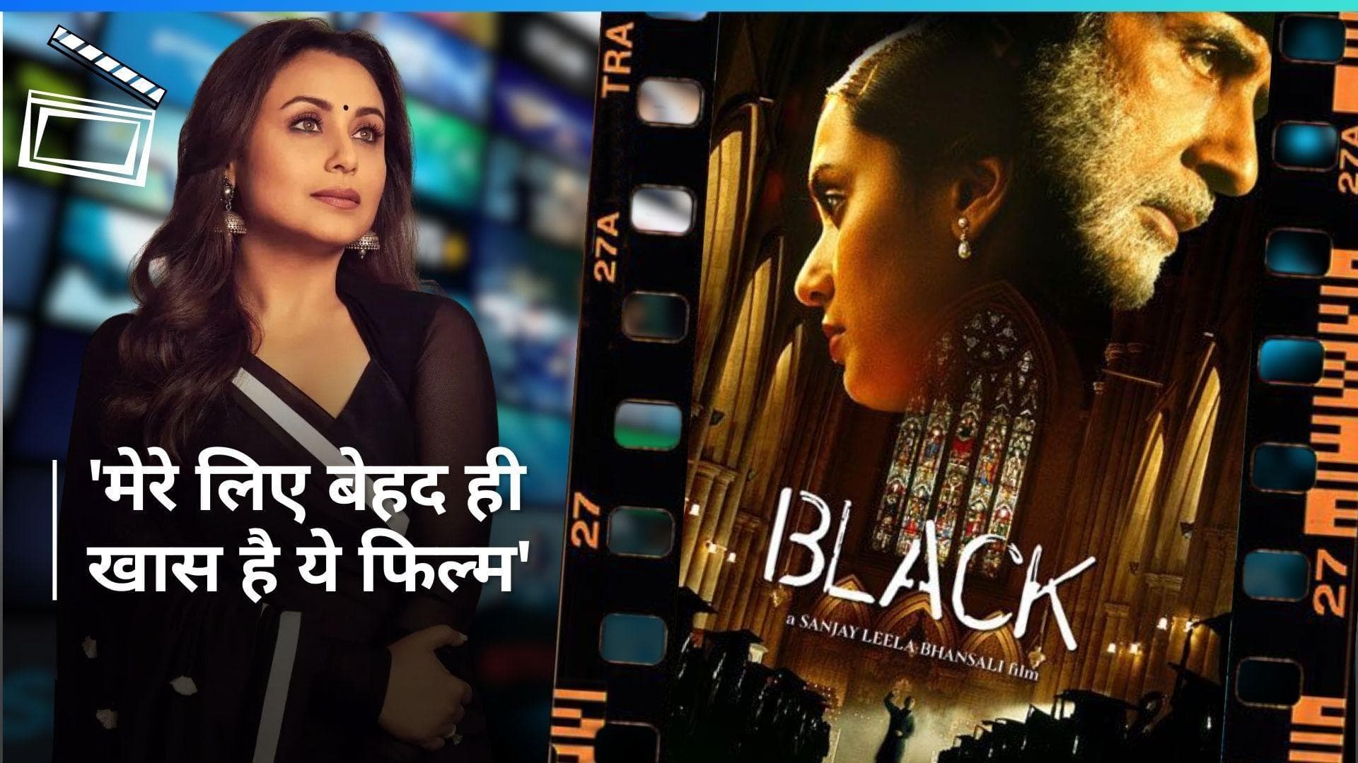 Black On OTT: फिल्म 'ब्लैक' को OTT पर मिल रही शानदार प्रतिक्रिया से खुश हैं रानी मुखर्जी, कही ये बात