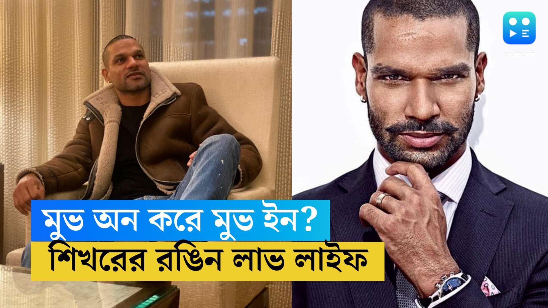 Shikhar Dhawan's Ladylove: অতীত ভুলে 'মুভ অন', প্রথম দেখাতেই নতুন প্রেম শিখর ধাওয়ানের