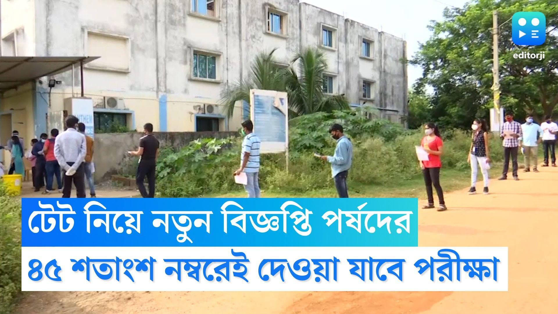 TET Notification: স্নাতকে ৪৫ শতাংশ পেলে টেটে বসতে পারবেন পরীক্ষার্থীরা, নিয়োগ নিয়ে নতুন বিজ্ঞপ্তি পর্ষদের
