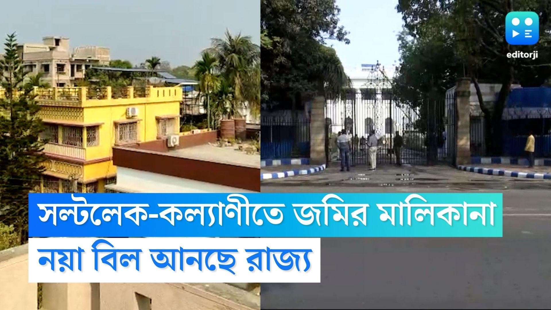 99 Years Lease Rule: জমির চরিত্র বদলে সল্টলেক-কল্যাণীতে বাসিন্দাদের মালিকানা, নয়া বিল আনতে চায় রাজ্য