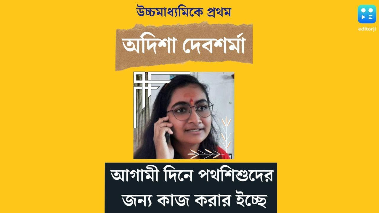 WB HS Results 2022 Out:আগামীতে পথশিশুদের জন্য কাজ করতে চাই, জানালেন উচ্চ মাধ্যমিকের প্রথম অদিশা
