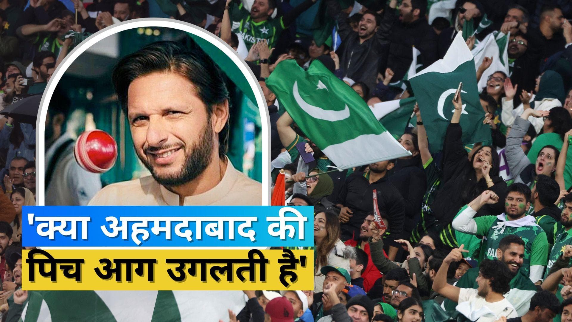 IND vs PAK: अपने ही बोर्ड पर भड़के शाहिद अफरीदी, बोले- अहमदाबाद की पिच में भूत है क्या?