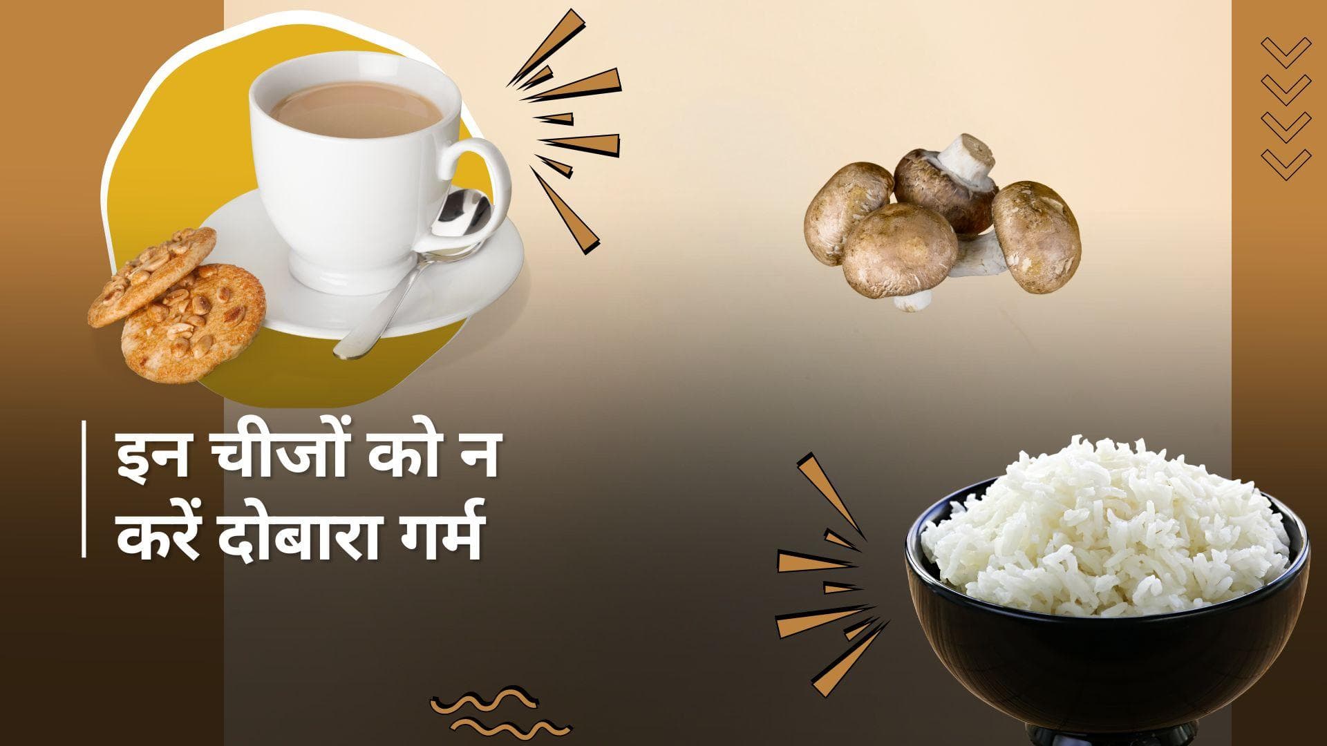 Health Tips: ये चीजें दोबारा गर्म करने से बन सकती हैं ज़हर, आज ही जान लें 