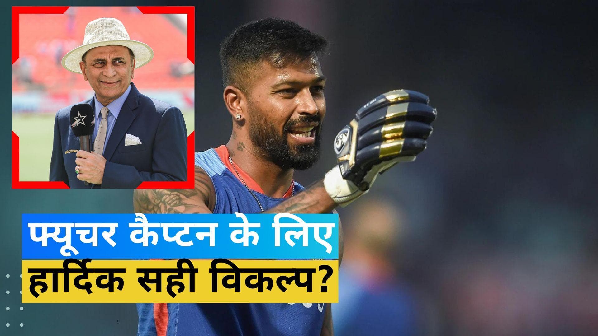 Hardik Pandya में दिख रहा Gavaskar को भारत के भविष्य का कप्तान, गिना डाली स्टार ऑलराउंडर की जमकर खूबियां