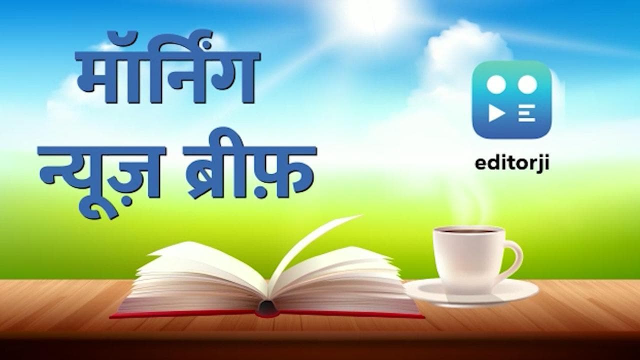 Morning News Brief: चीन के झेजियांग में रोज कोरोना के 10 लाख केस, उत्तर भारत में सर्दी का सितम जारी
