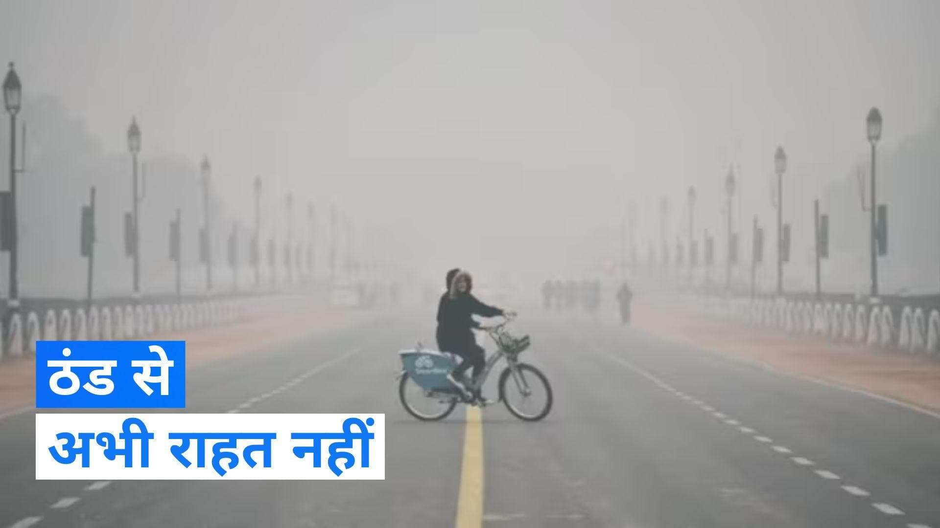 Delhi Weather: दिल्ली में सर्दी का सितम जारी, जानें कब मिलेगी राहत?
