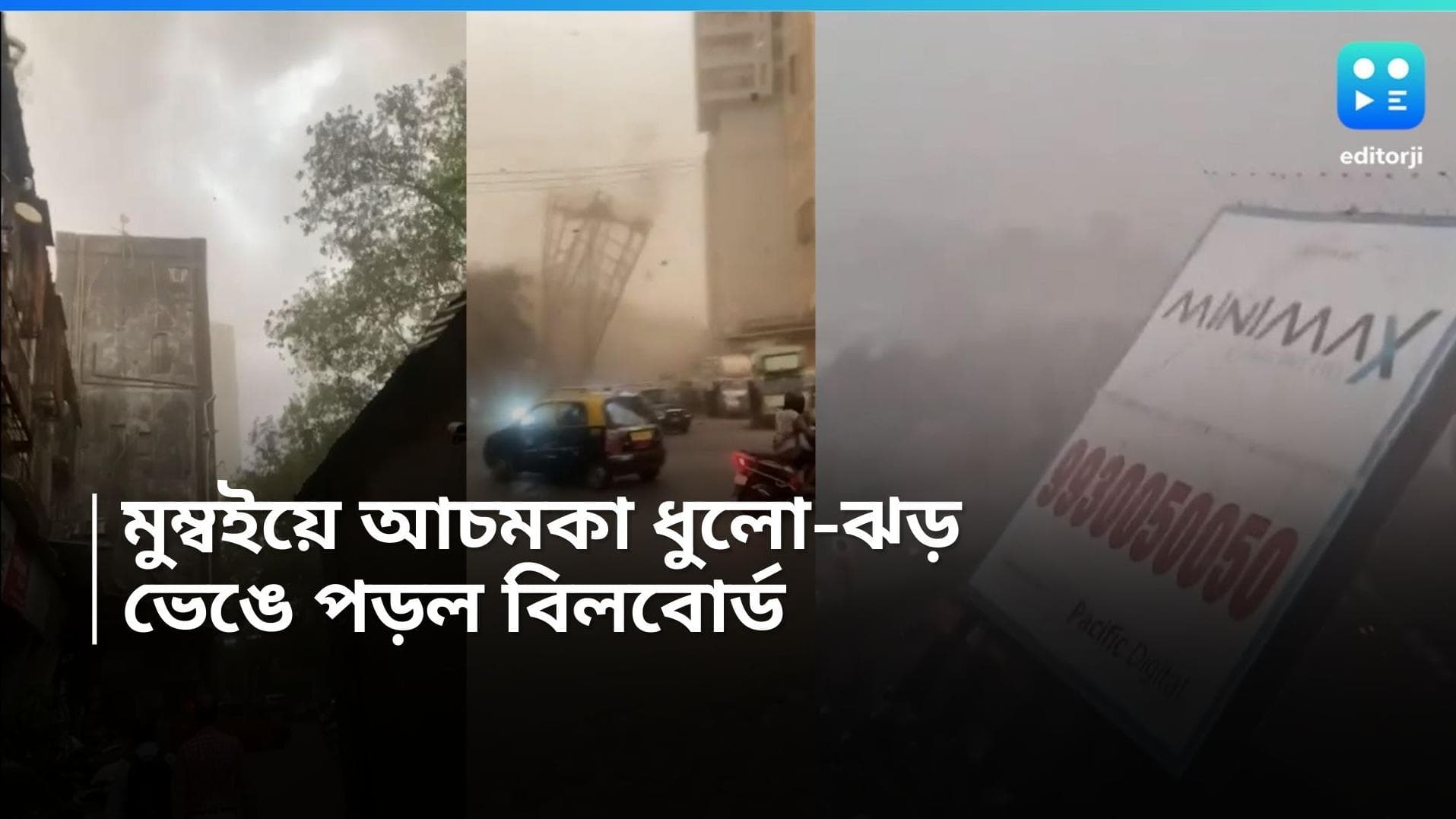  Dust storm-Mumbai: মুম্বইয়ের ঘাটকোপারে ভয়ঙ্কর ধুলোঝড়, ক্রমেই বাড়ছে আহতের সংখ্যা 