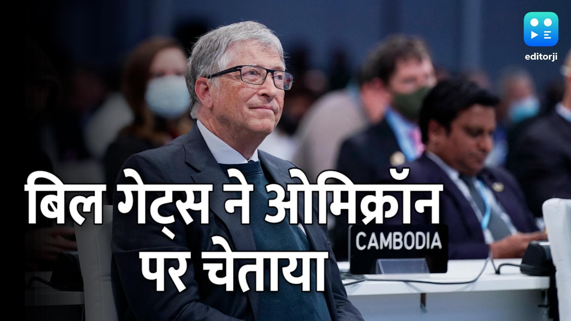Omicron Alert: 'हो सकता है हम महामारी का सबसे बुरा दौर देखने जा रहे हैं...' बिल गेट्स ने चेताया