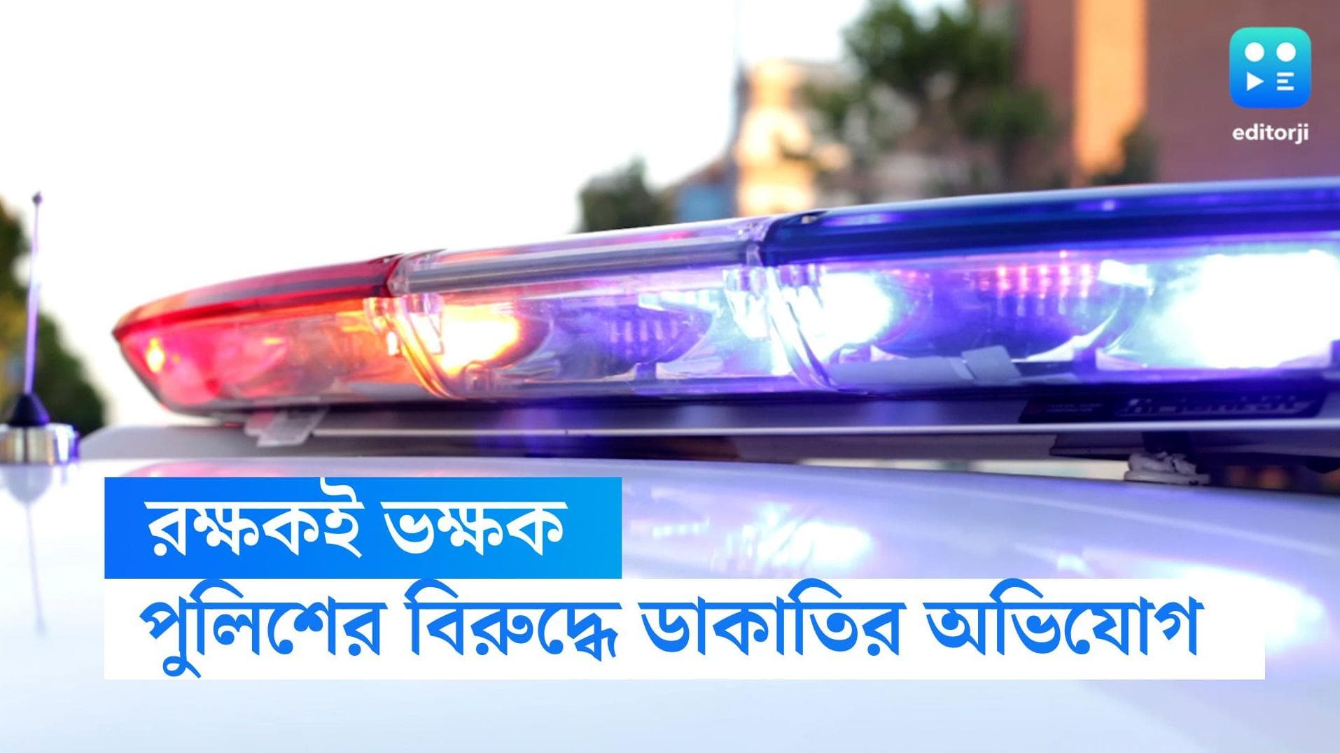 Police Got Arrested: পুলিশের বিরুদ্ধে কোটি ডাকাতির অভিযোগ, কলকাতায় ধৃত আরও এক কনস্টেবল