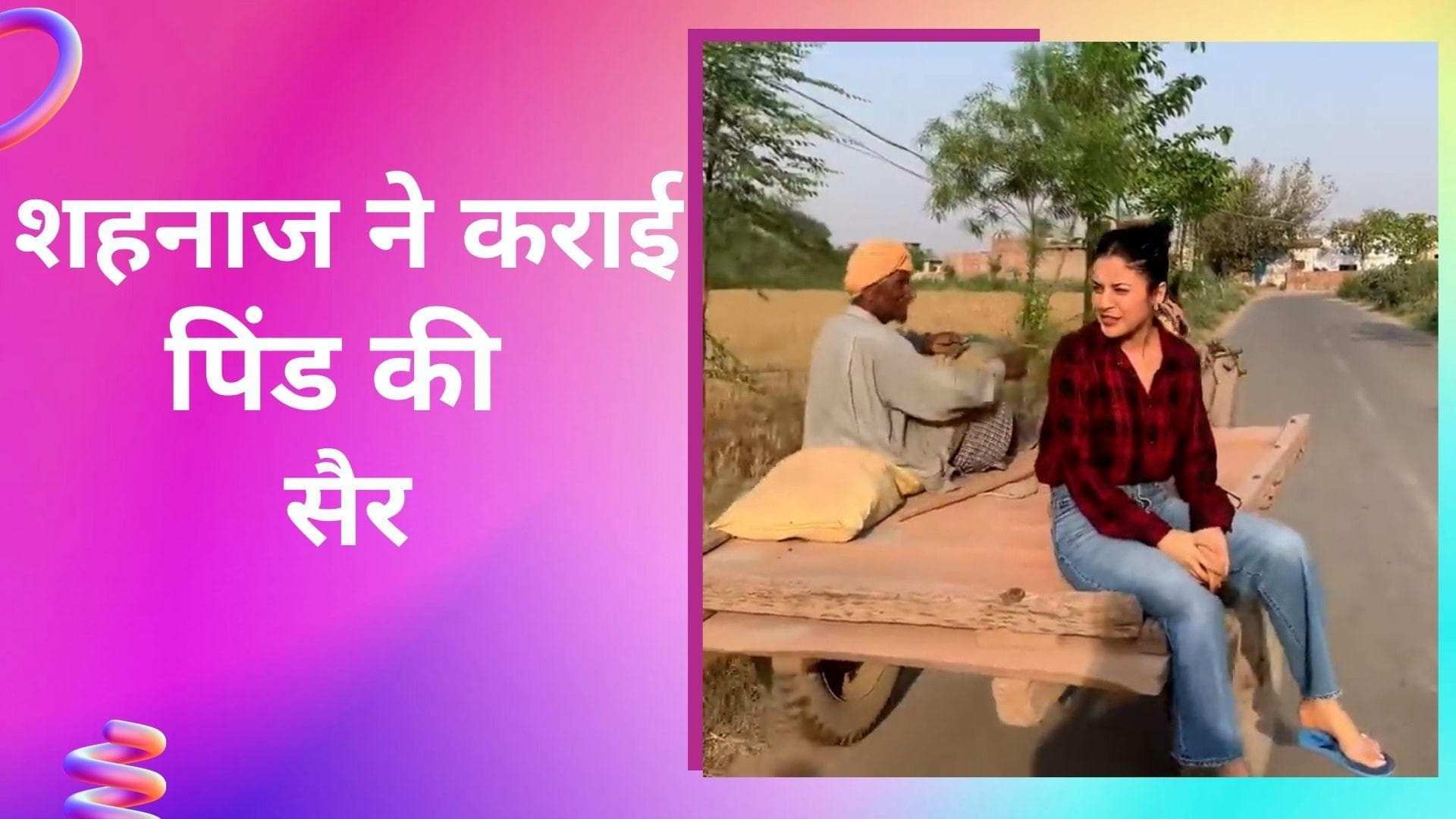 Shehnaaz Gill ने फैंस को कराई अपने पिंड की सैर, बच्चों के साथ साइकिल तो बड़ों के साथ किया गिद्दा