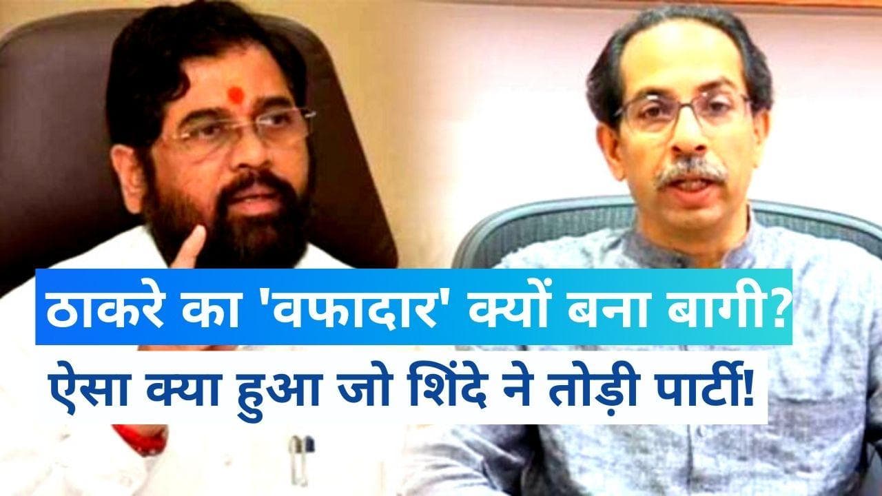 Maharashtra: ठाकरे परिवार के वफादार ने क्यों पकड़ी बगावत की राह? जानिए किन वजहों ने बनाया बागी नेता?