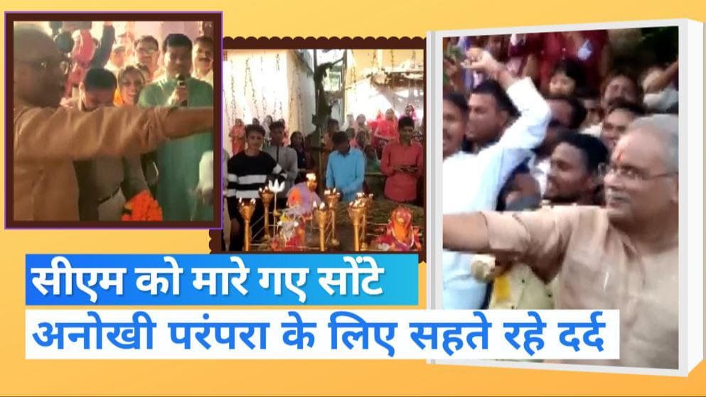 Chhattisgarh News: सीएम भूपेश बघेल को मारे गए सोंटे, देखें इस अनोखी परंपरा का Video