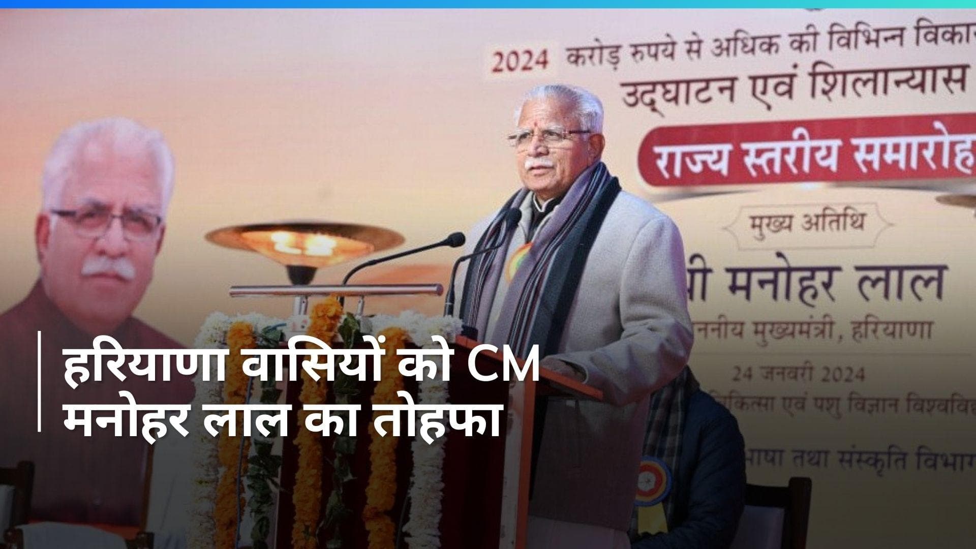 Haryana के खट्टर ने जनता को दी ₹2024 करोड़ की 153 विकास परियोजनाओं की सौगात