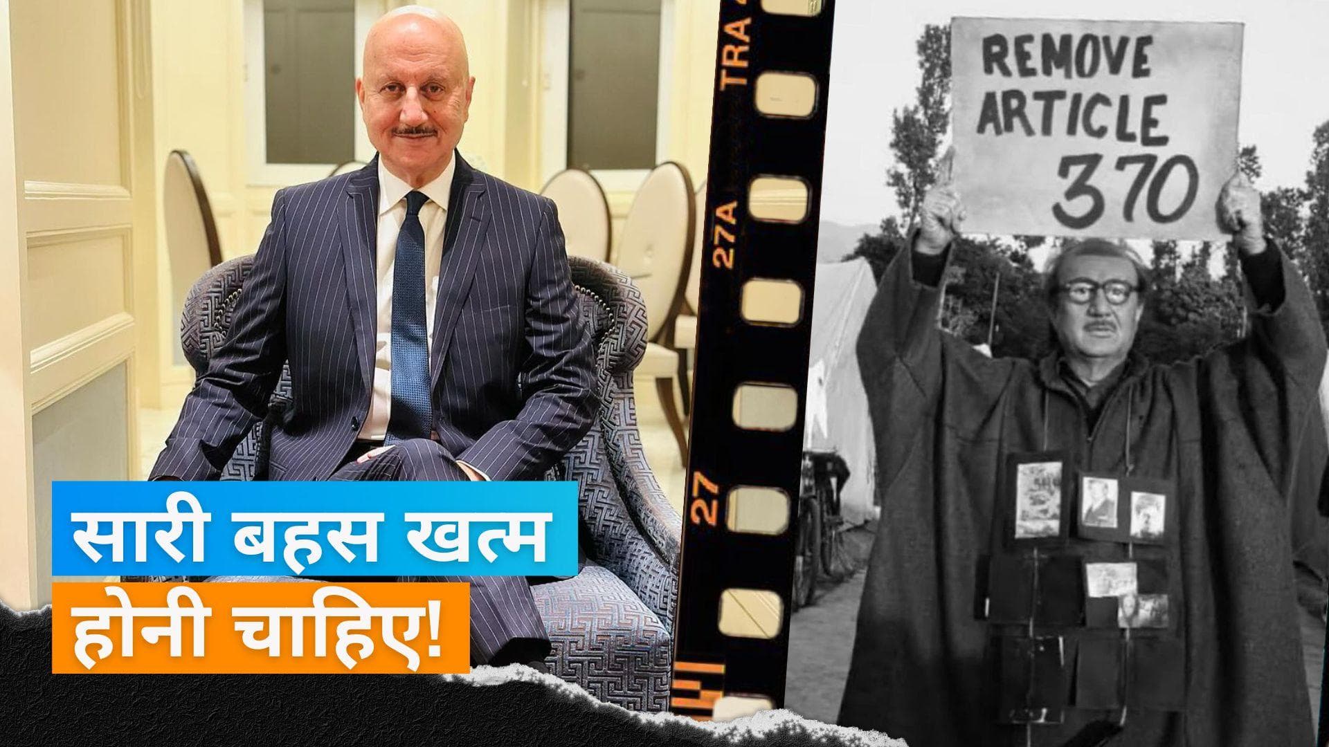  370 हटाने पर बॉलीवुड स्टार Vivek Agnihotri और Anupam Kher ने दिया अपना रिएक्शन 