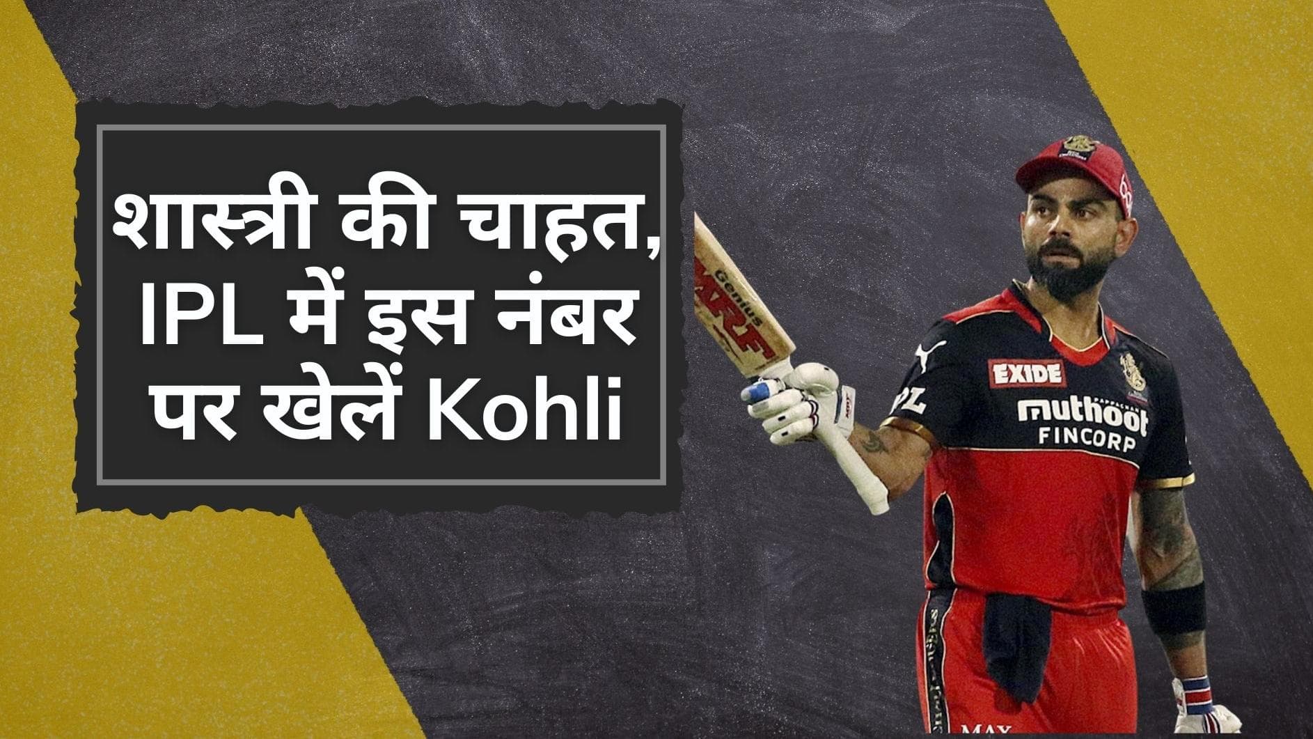 Ravi Shastri ने बताया, RCB के लिए IPL 2022 में किस पोजीशन पर खेलें Virat Kohli