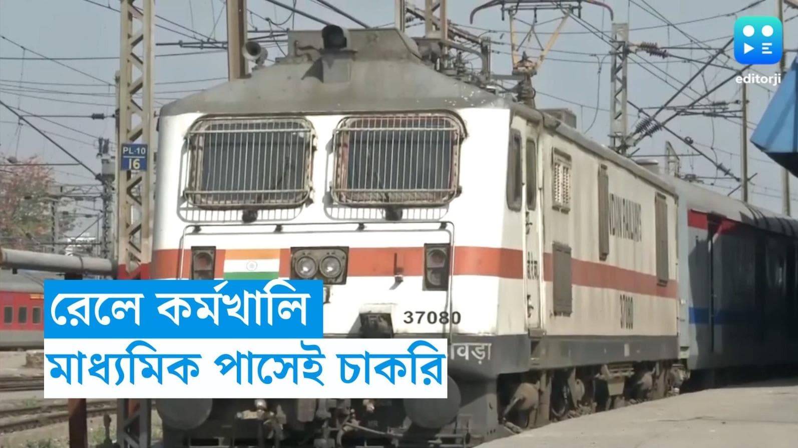 Railway Recruitment : মাধ্যমিক পাশেই রেলে চাকরি, চলছে একাধিক পদে নিয়োগ, বেতনও মিলবে ভাল