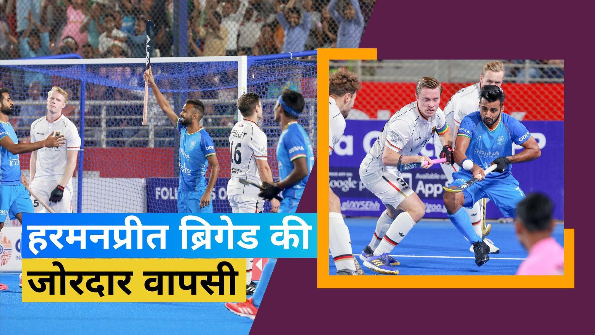FIH Pro League 2023: भारत ने पहले मैच में किया बड़ा उलटफेर, वर्ल्ड चैम्पियंस जर्मनी को दी मात