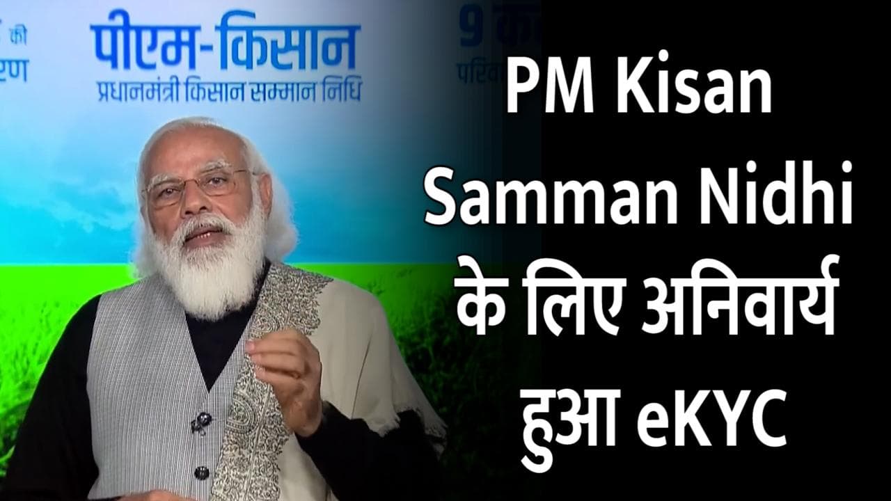 PM Kisan Samman Nidhi के लिए अनिवार्य हुआ eKYC, जानें इसे अपडेट करने का पूरा प्रॉसेस