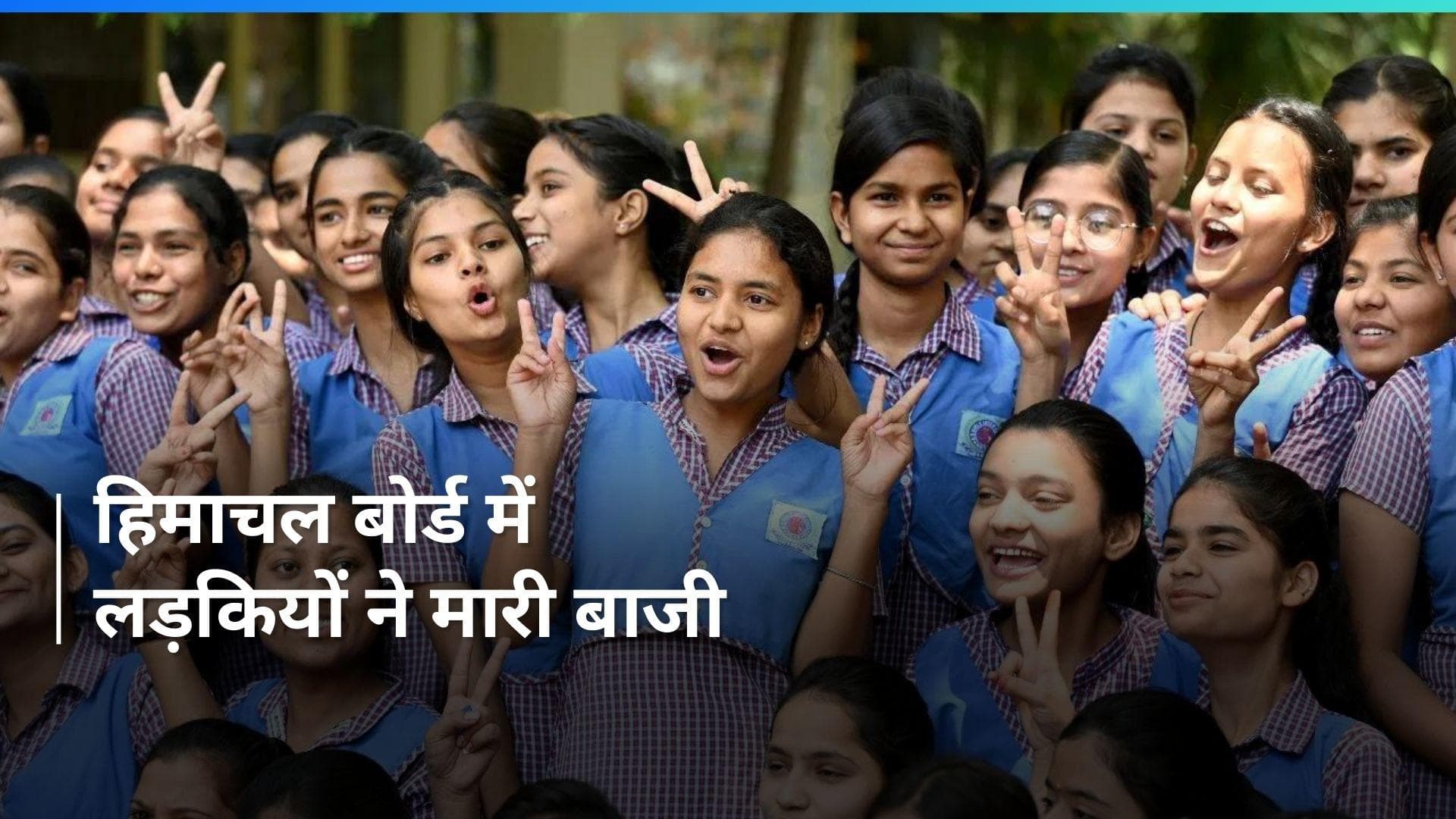 HPBOSE 10th Result: हिमाचल बोर्ड 10वीं का रिजल्ट जारी, हमीरपुर की बेटी रिधिमा शर्मा ने किया टॉप