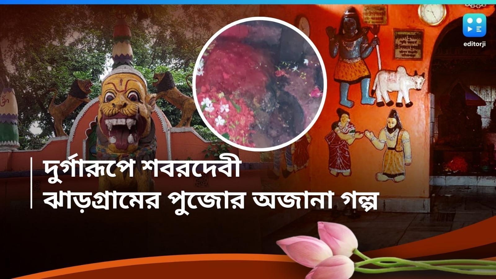 Durga Puja 2024 : শবরদের হাতে পূজিতা হন দেবী, জেনে নিন ঝাড়গ্রামের গুপ্তমণি মন্দিরের পুজোর ইতিহাস