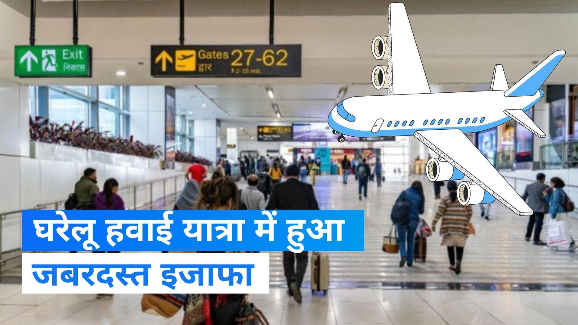 India domestic airlines: घरेलू हवाई यात्रा में हुआ जबरदस्त इजाफा, कोरोना से पहले वाली रौनक लौटी 
