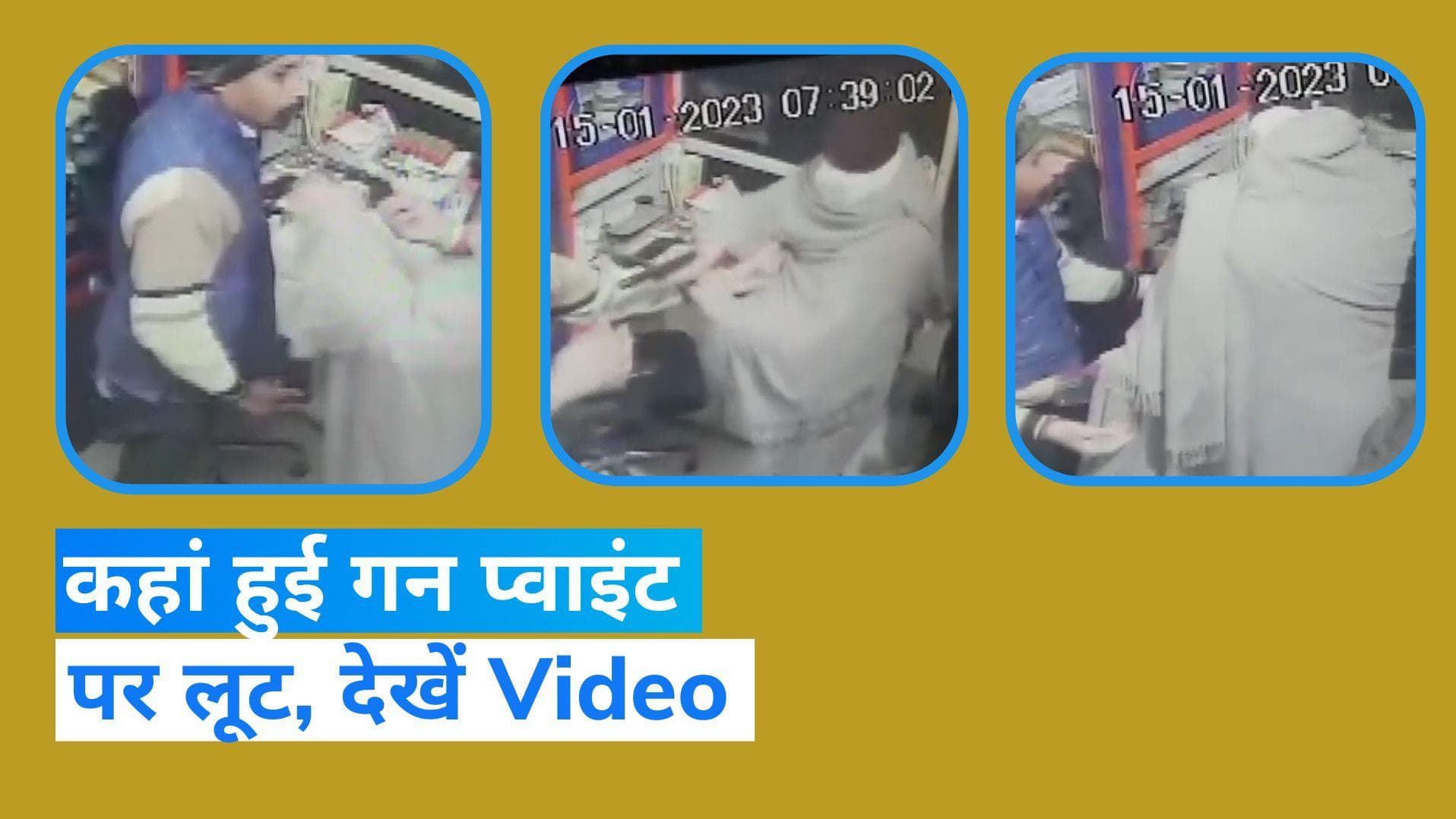 Punjab Loot: मेडिकल शॉप में गन प्वाइंट पर 40 हजार की लूट, CCTV में कैद हुई वारदात
