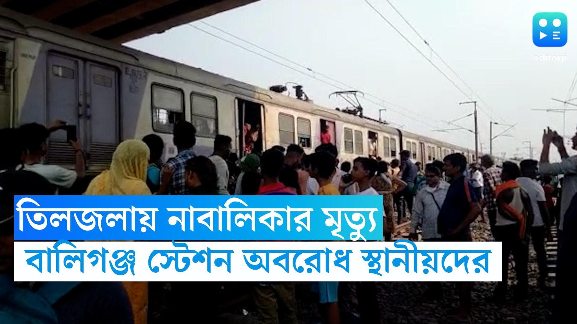 Tiljala Protest: বালিগঞ্জ স্টেশন অবরোধ তিলজলার বিক্ষুব্ধ বাসিন্দাদের, বিপর্যস্ত শিয়ালদহ দক্ষিণ শাখা