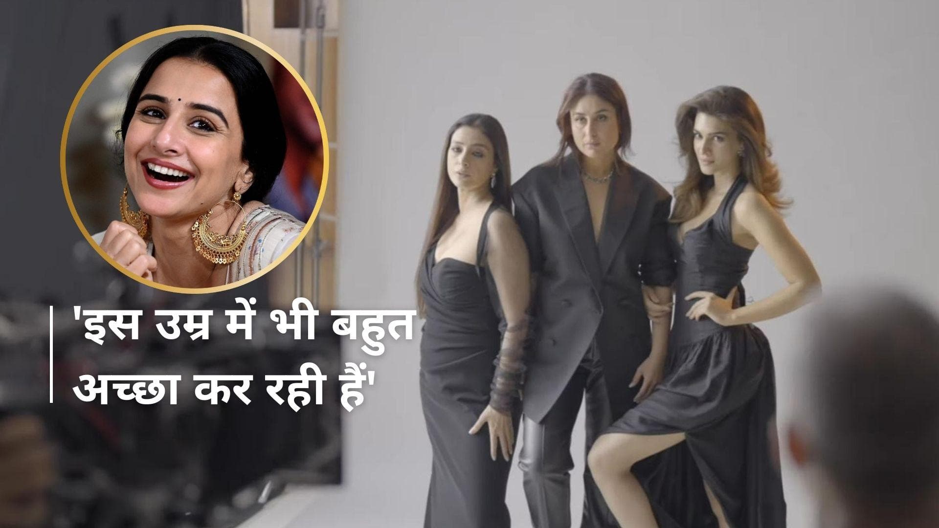 'Crew' की तारीफ में बोलीं Vidya Balan,कहा - सभी माचो ब्लॉकबस्टर फिल्में अच्छा प्रदर्शन नहीं कर रही हैं