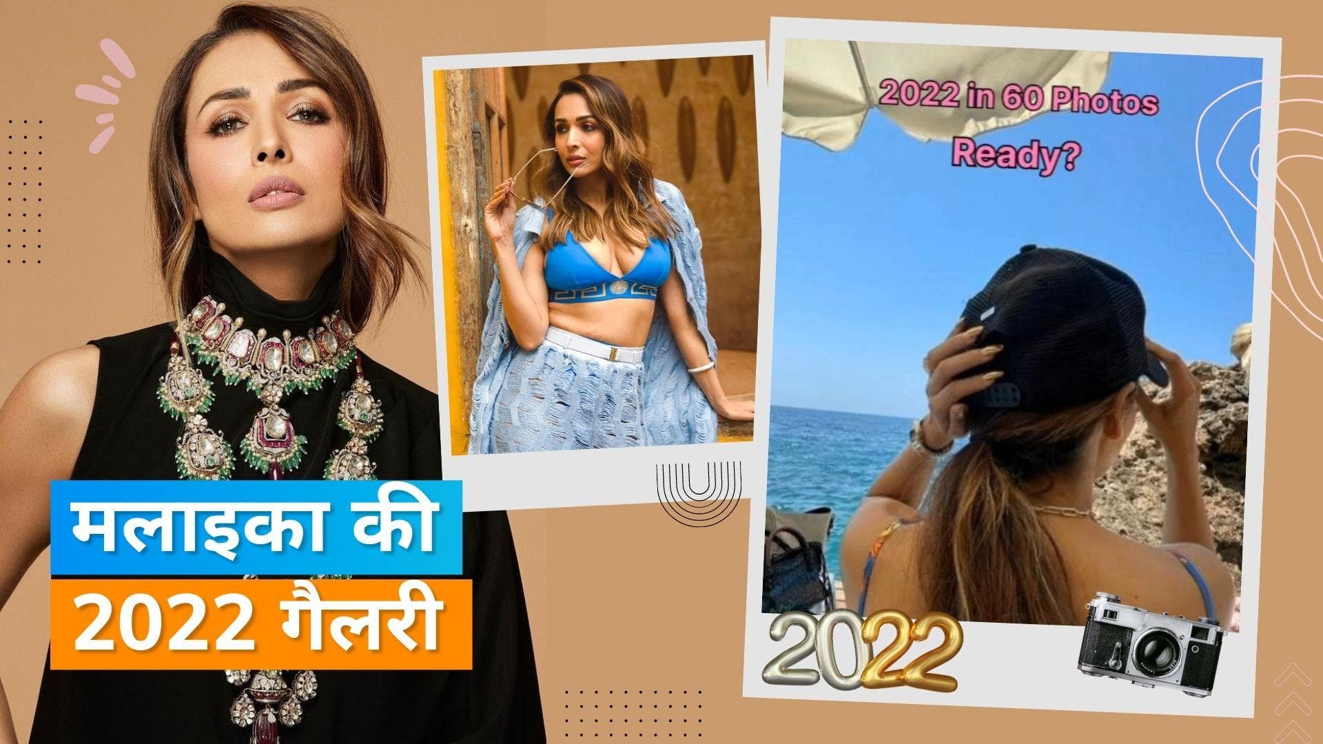 Malaika Arora ने दिखाई अपने 2022 के सफर की झलक, शेयर की 60 बेहतरीन तस्वीरें