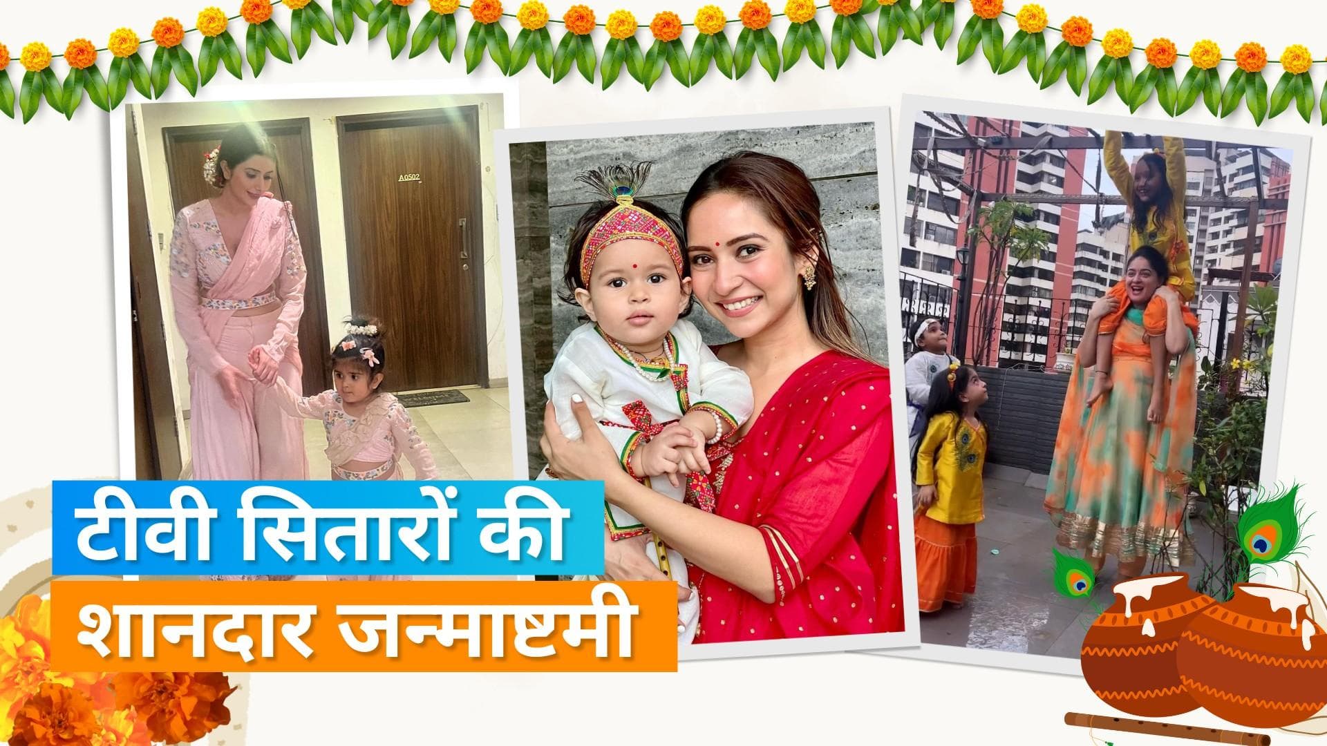 Janmashtami 2023: जानिए इस जन्माष्टमी पर किन टीवी एक्ट्रेस ने अपने बच्चों को बनाया राधा-कृष्ण