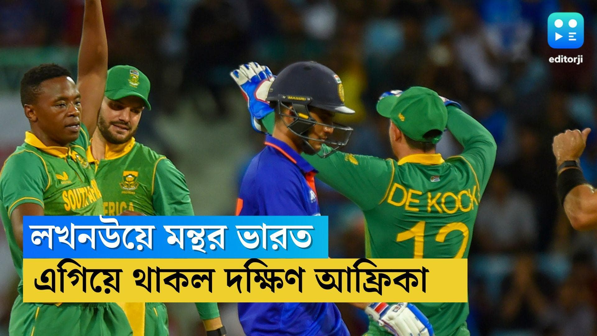 India Vs South Africa : স্লো মোশনে ভারতীয় ব্য়াটিং, লখনউয়ে প্রথম একদিনের ম্য়াচে ৯ রানে হার 