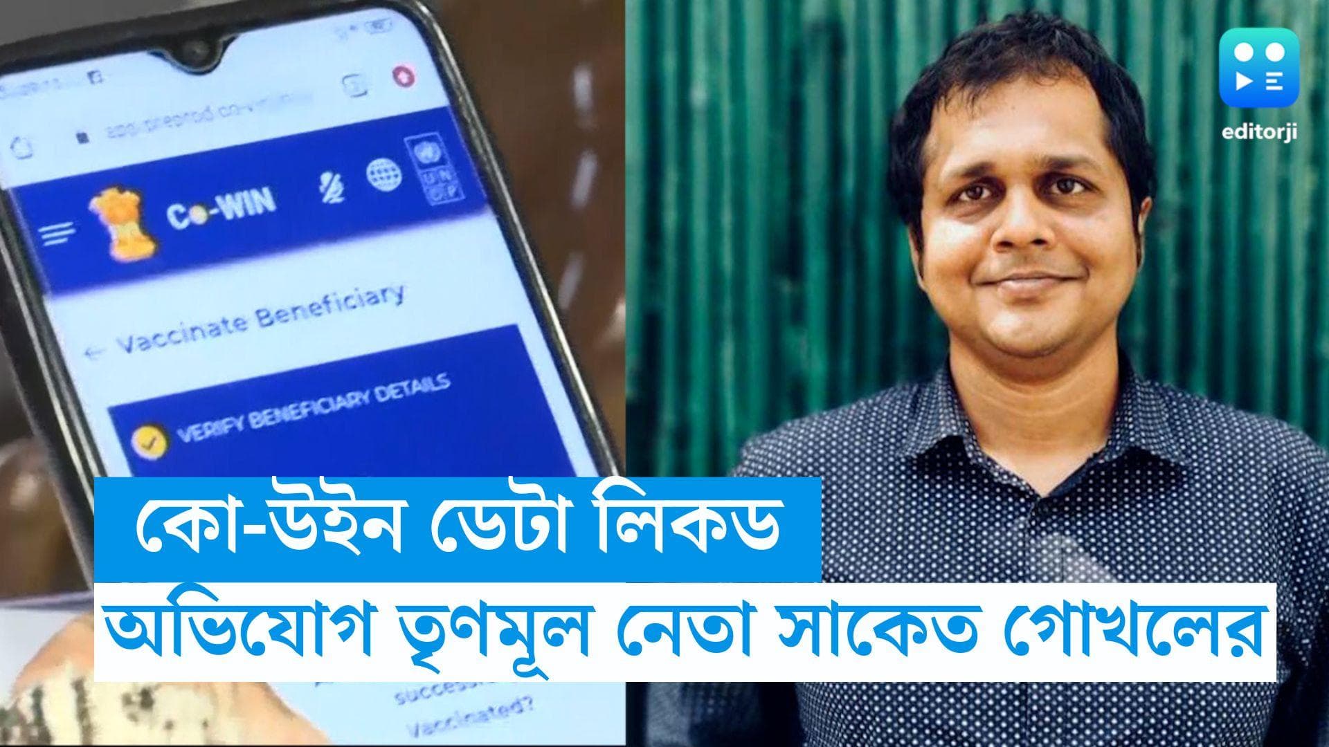 Co-win Data leaked : কোউইন-এ ডেটা লিকড, ফাঁস হয়ে যাচ্ছে বহু মানুষের প্যান-আধার তথ্য, অভিযোগ তৃণমূলের