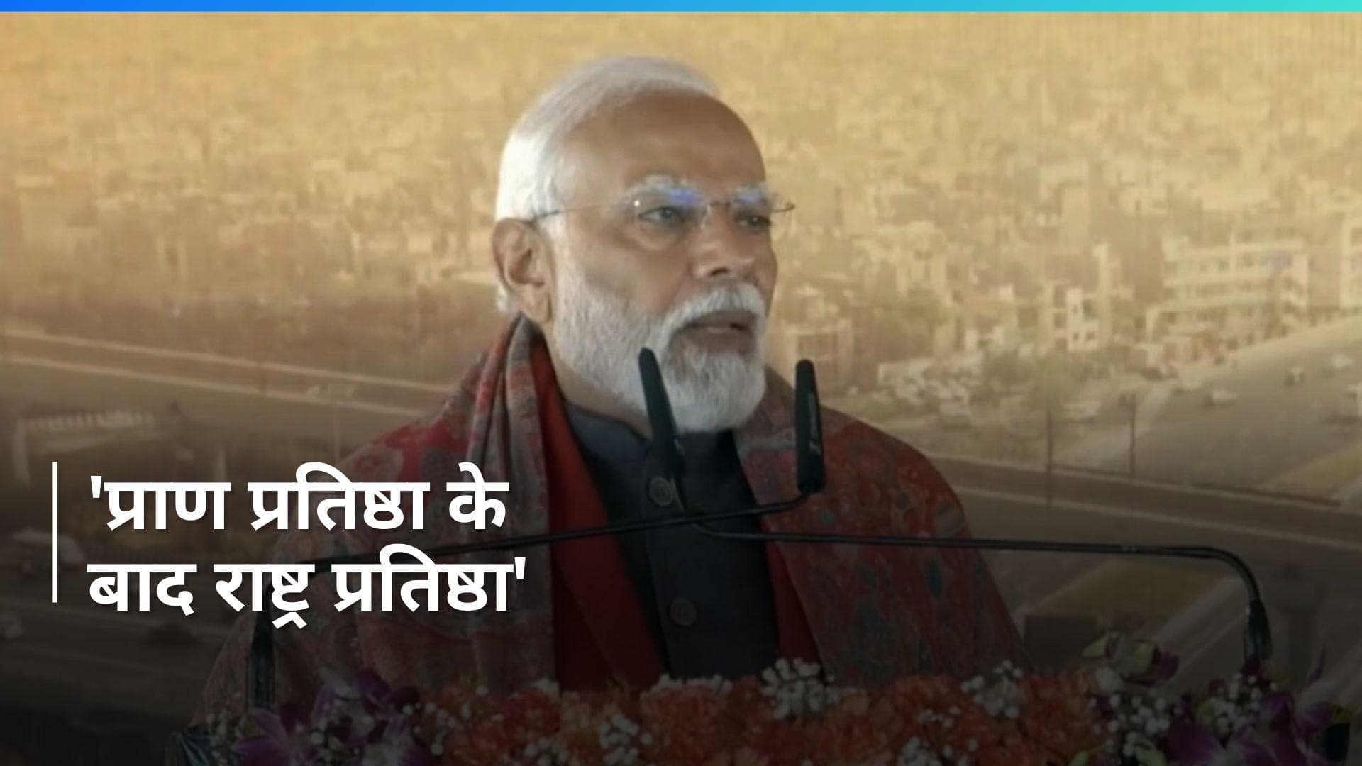 'प्राण-प्रतिष्ठा' के बाद 'राष्ट्र प्रतिष्ठा' को नई ऊंचाइयों पर ले जाने का समय, PM मोदी ने ऐसा क्यों कहा?