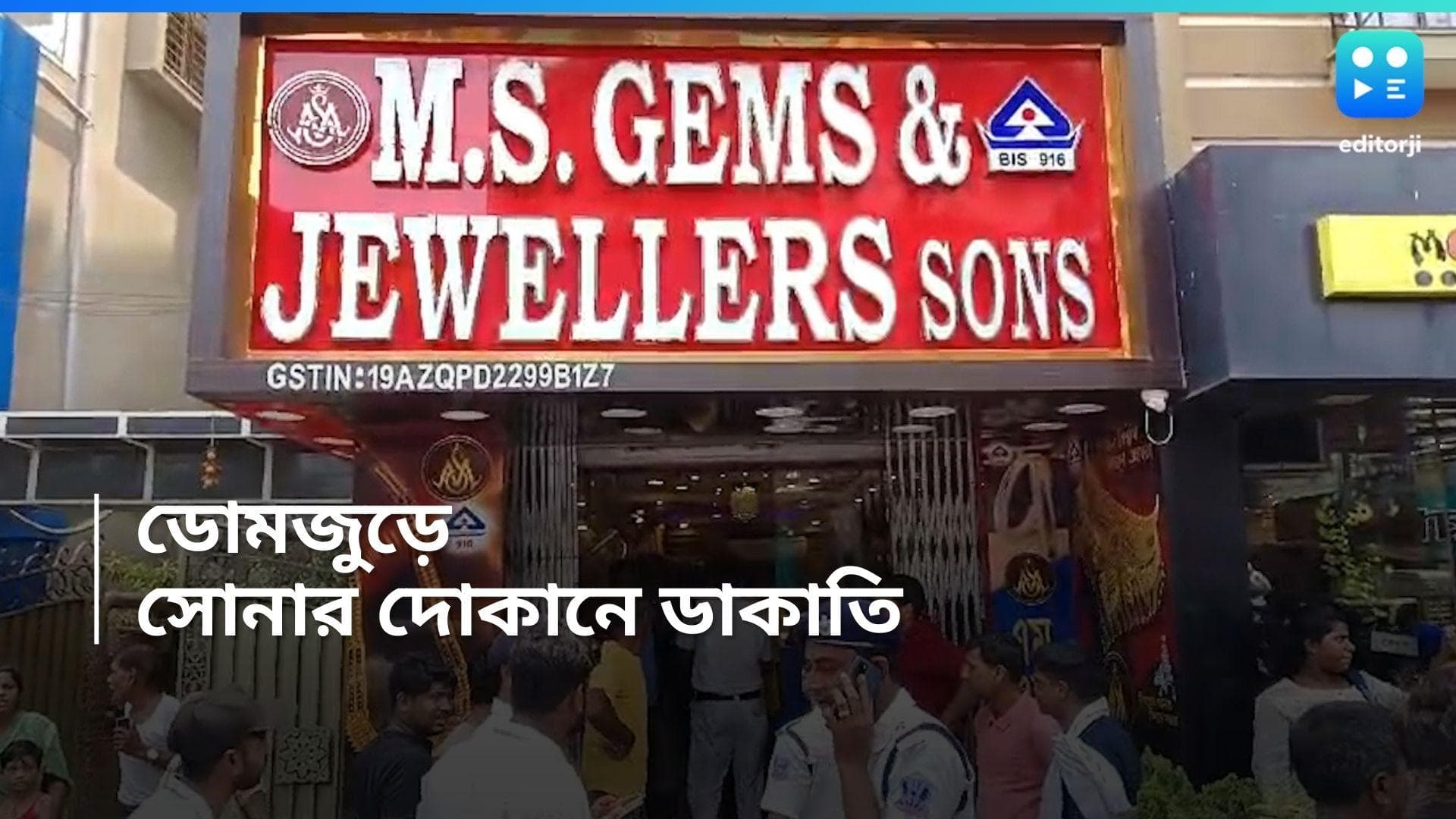 Howrah News : ফের ভরদুপুরে সোনার দোকানে ডাকাতি, এবার ঘটনাস্থল ডোমজুড়