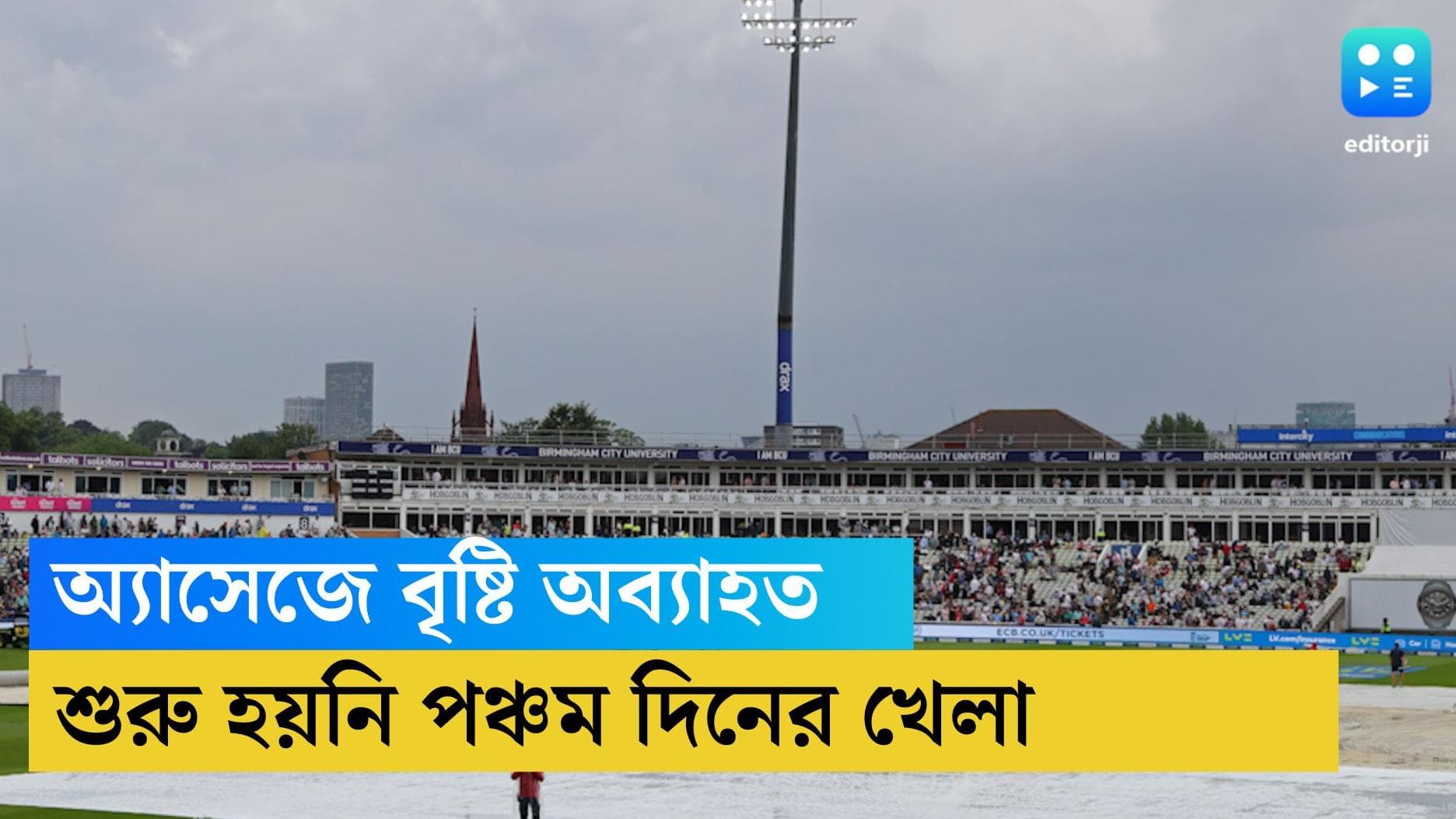 Ashes Series: এজবাস্টনের আকাশ গোমড়া, বৃষ্টির পূর্বাভাস, অ্যাসেজের পঞ্চম দিনে কি জয় পাবে অজিরা? 