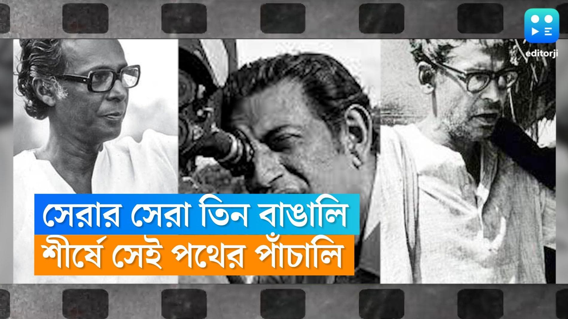 Pather Panchali : তিন বাঙালির বিশ্বজয়, ভারতীয়দের পছন্দের সিনেমার তালিকার শীর্ষে পথের পাঁচালি